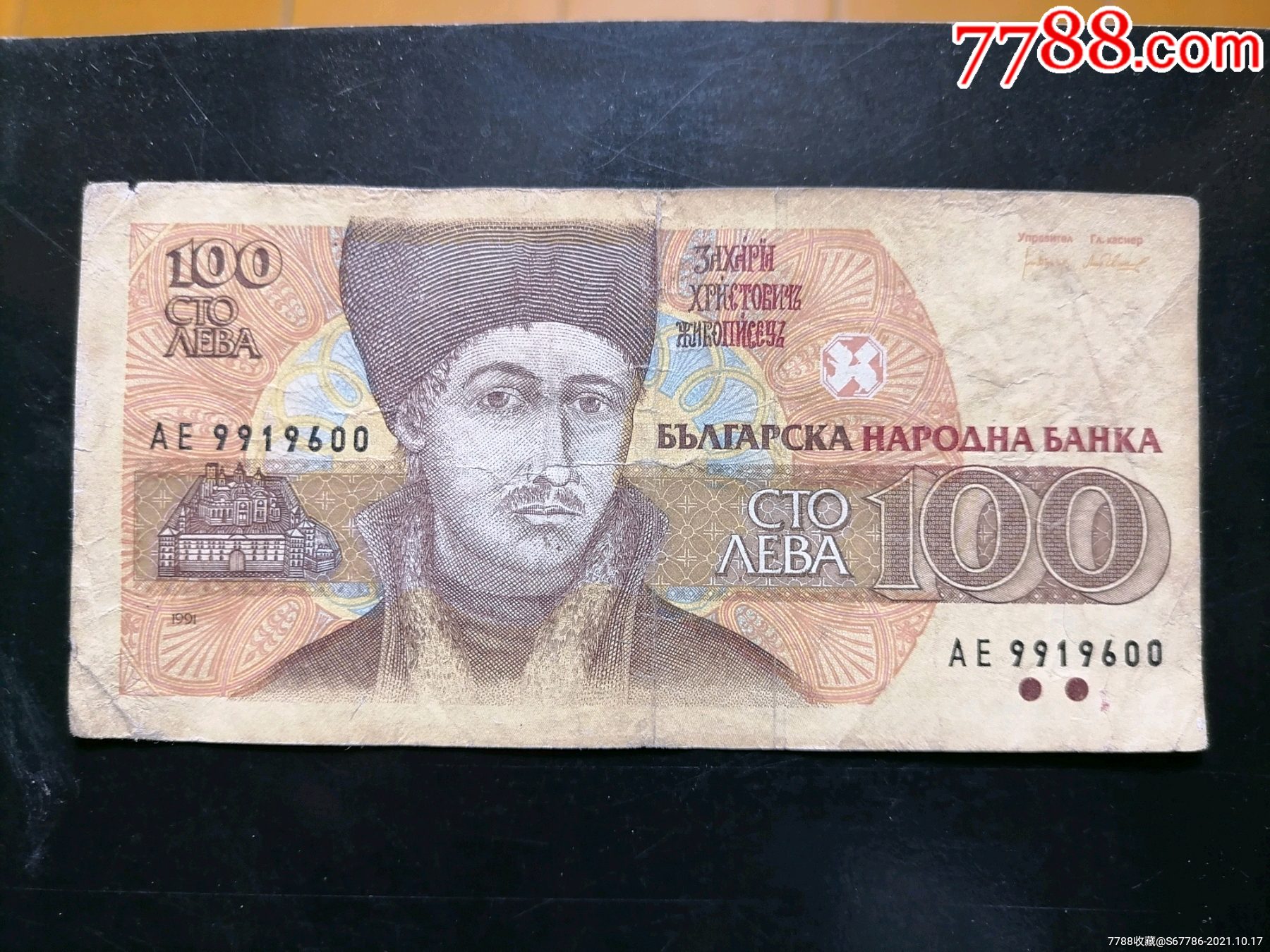 保加利亚100列弗1991年版