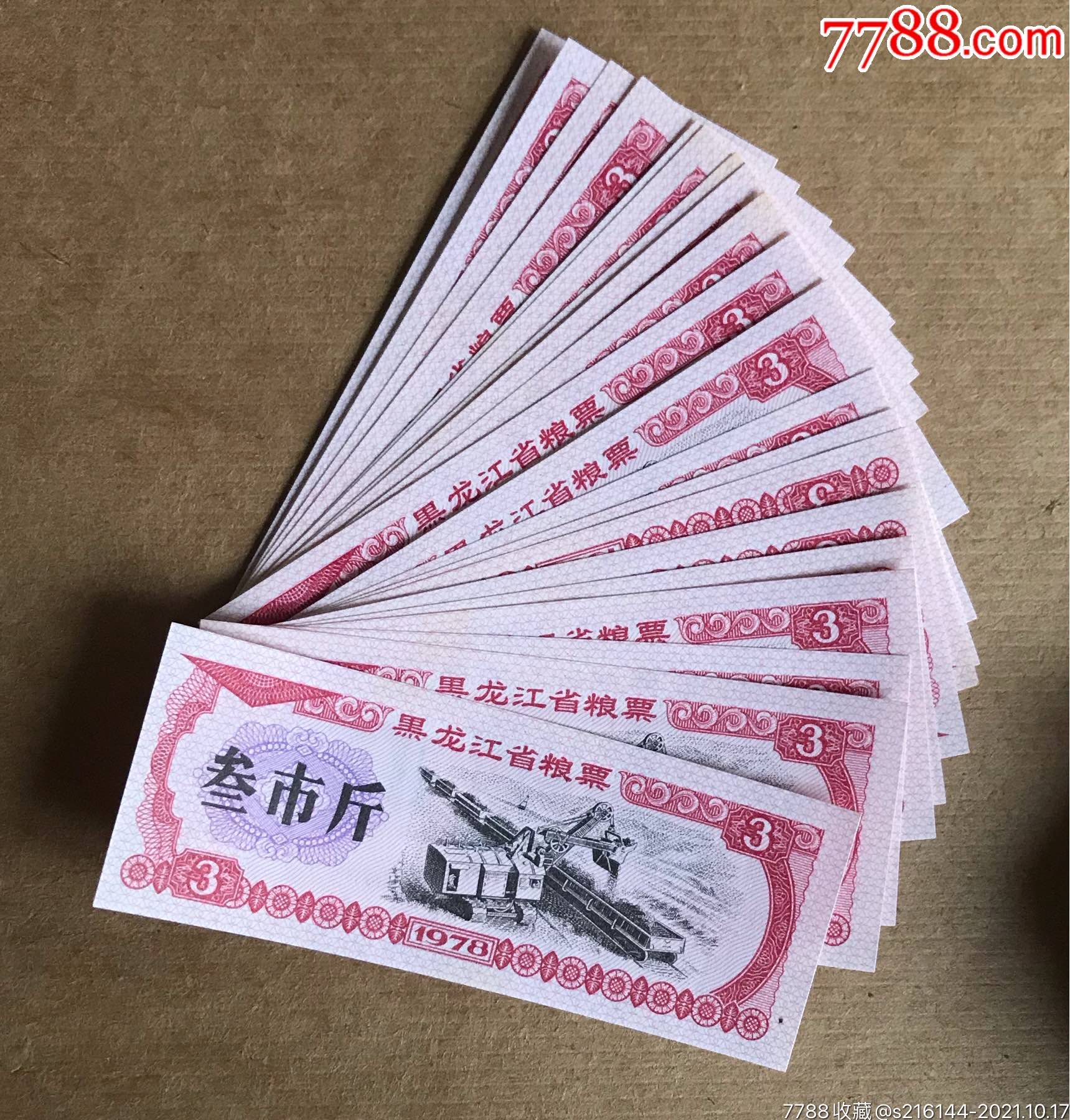 1978年黑龙江省粮票20枚一起走