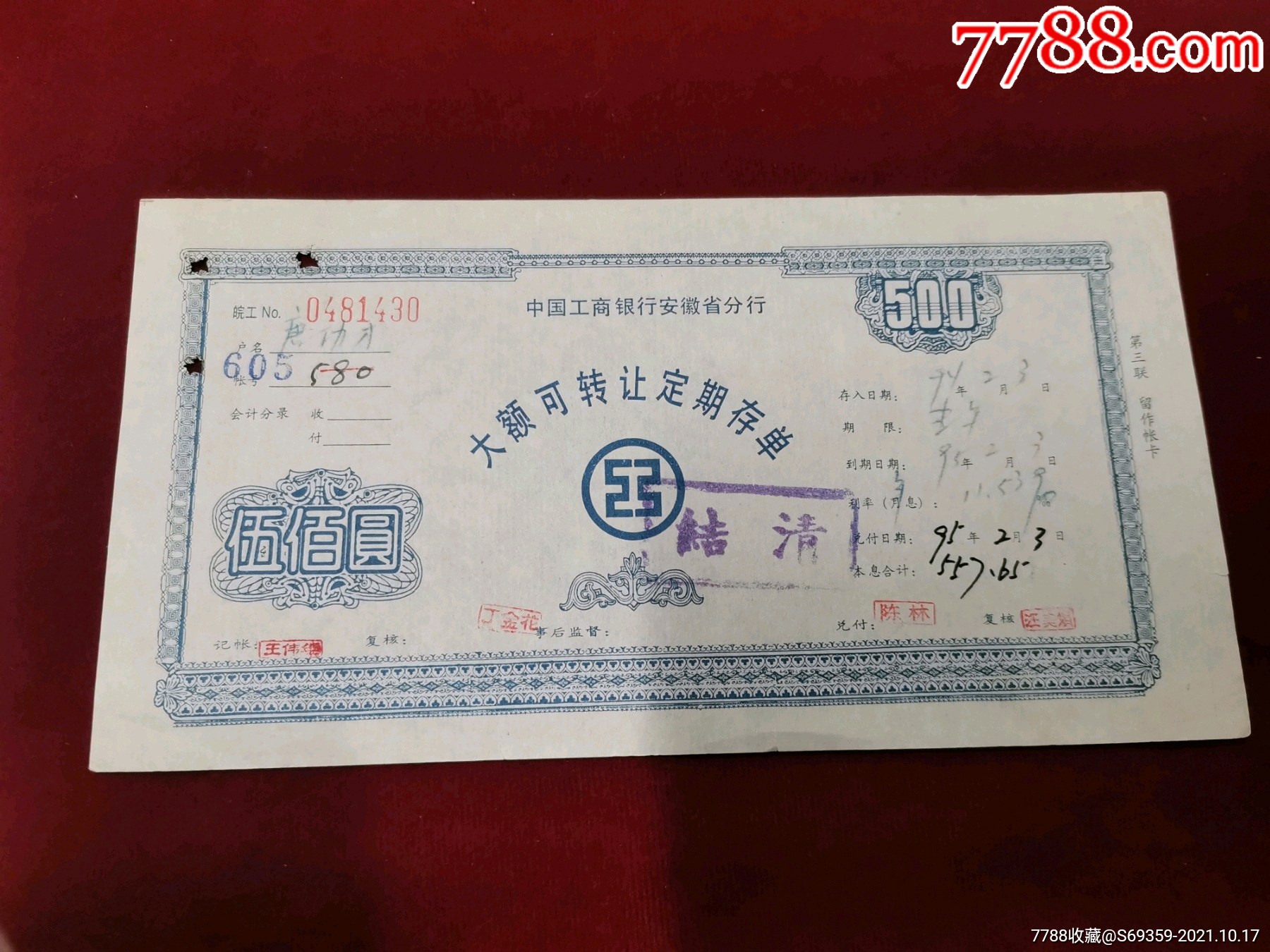 中国工商银行安徽省大额可转让定期存单500元