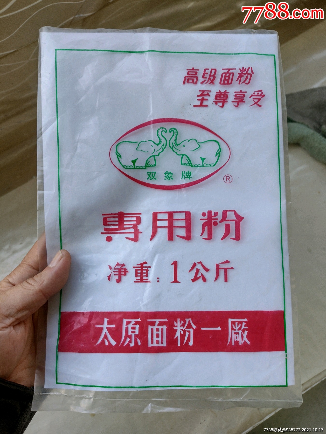 八九十年代,一公斤面粉包装袋_其他包装袋/纸_收藏行情_回收价格_7788