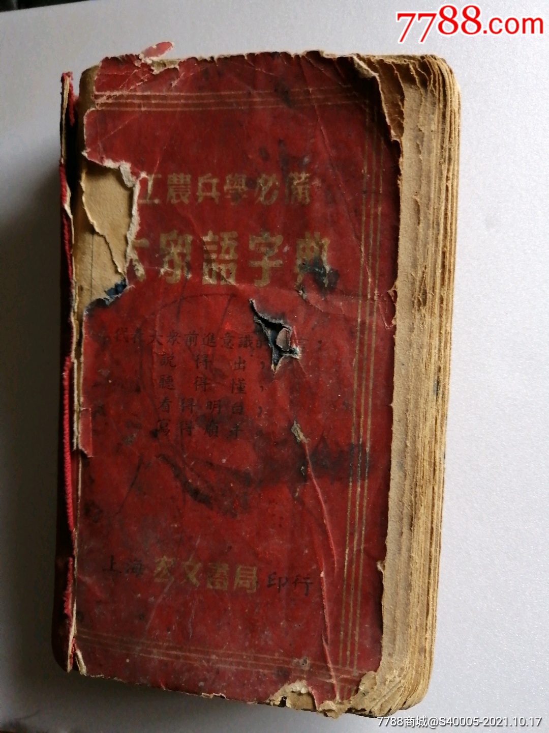 大众语字典工农兵学商必备