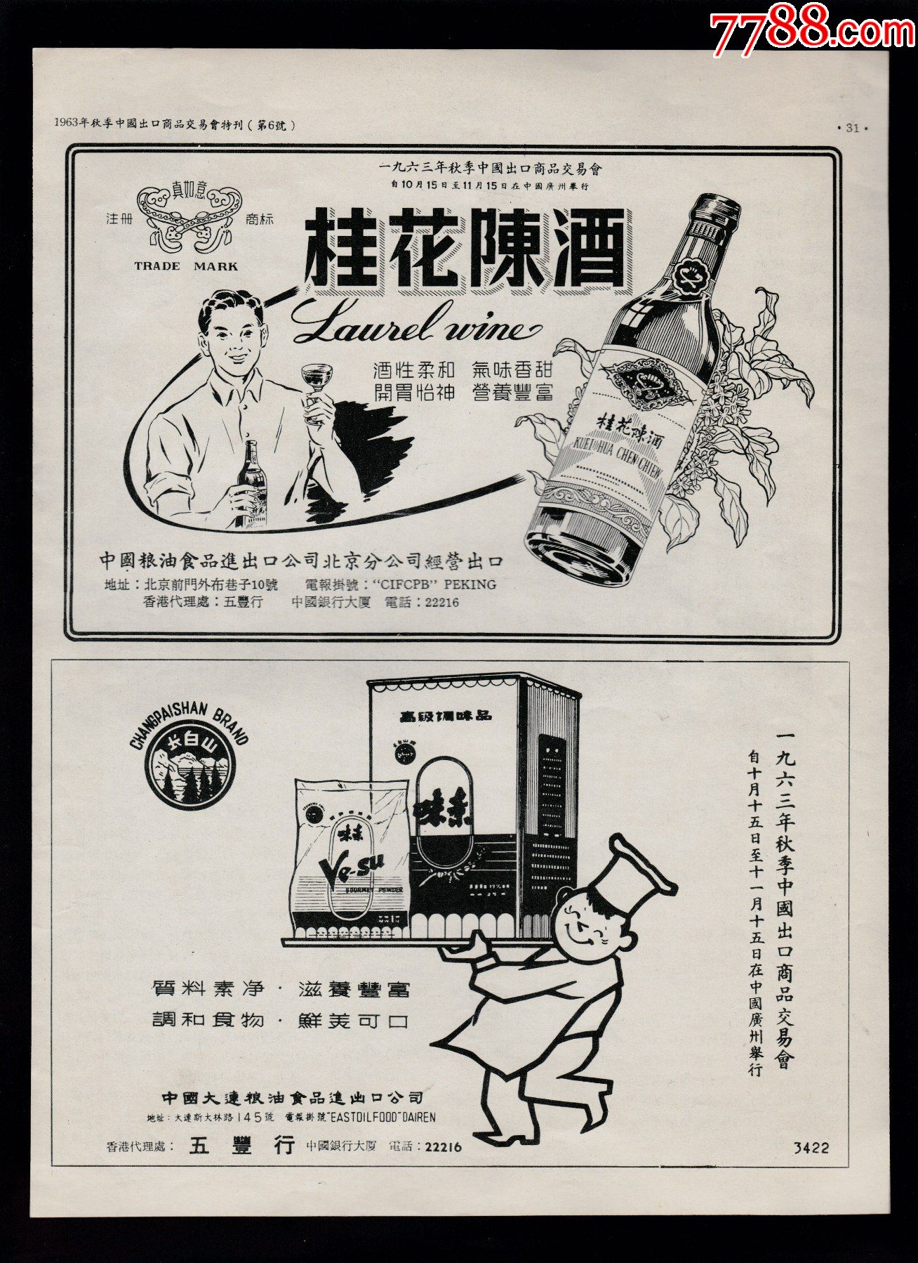 【60年代北京桂花陈酒广告】