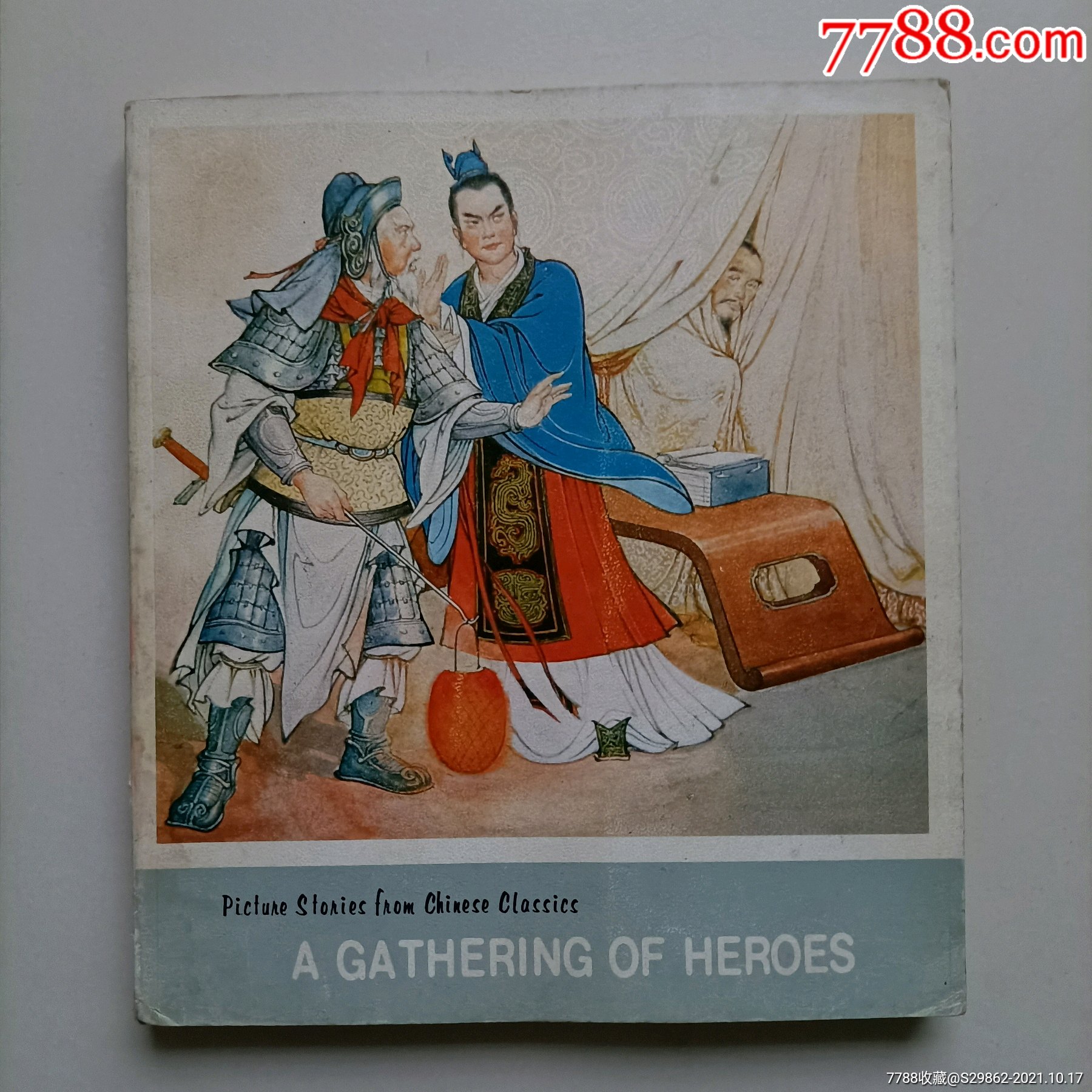 群英会中国古典小说故事连环画册