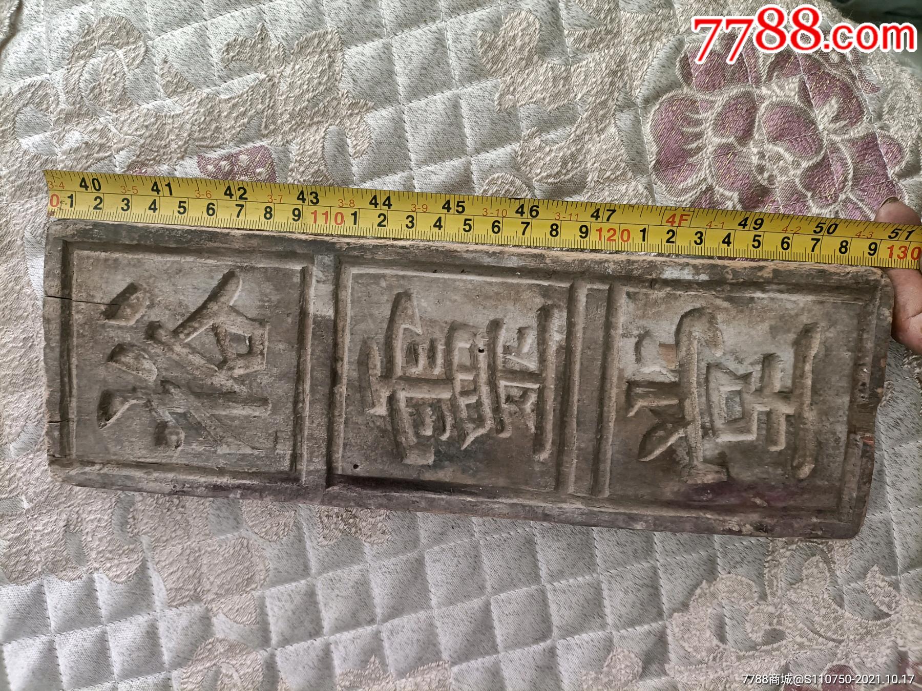 少见正字商号或医号印模