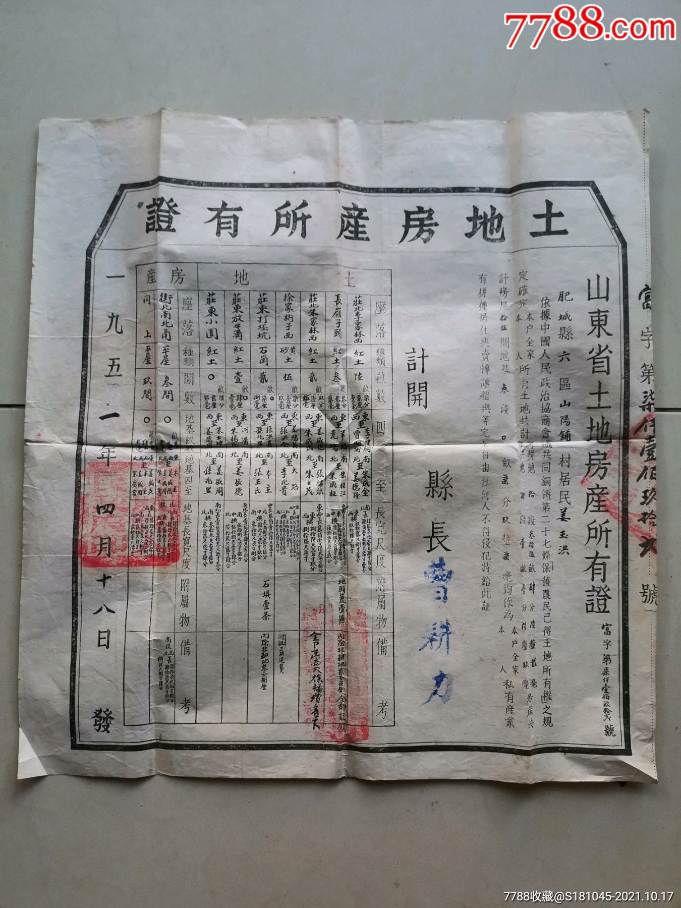 解放初1951年房屋所有產權證