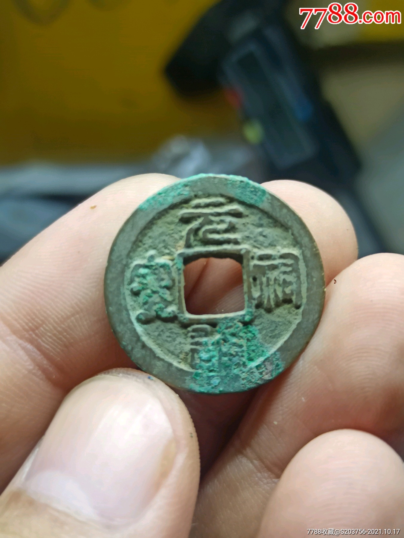元佑通宝