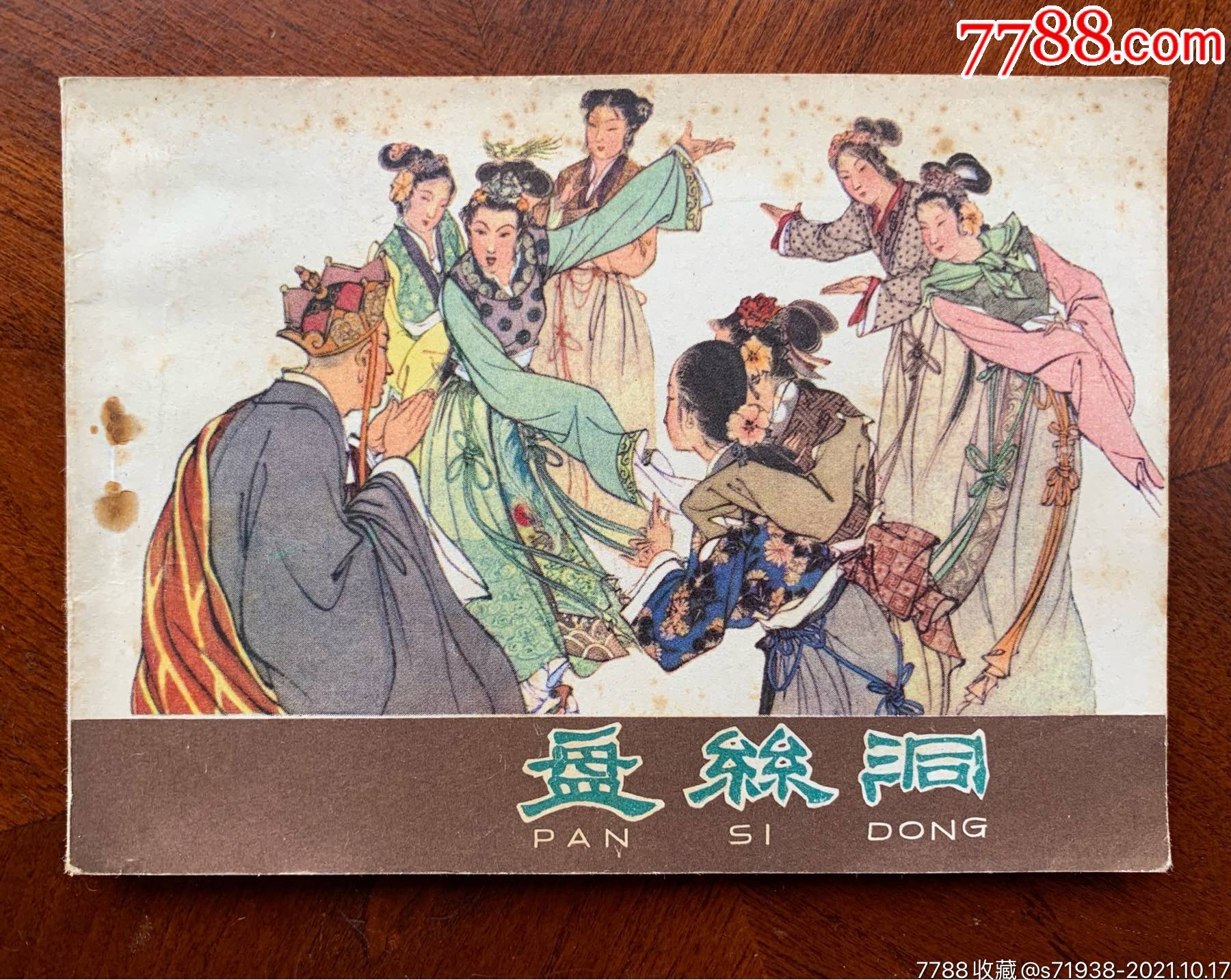 盘丝洞西游记
