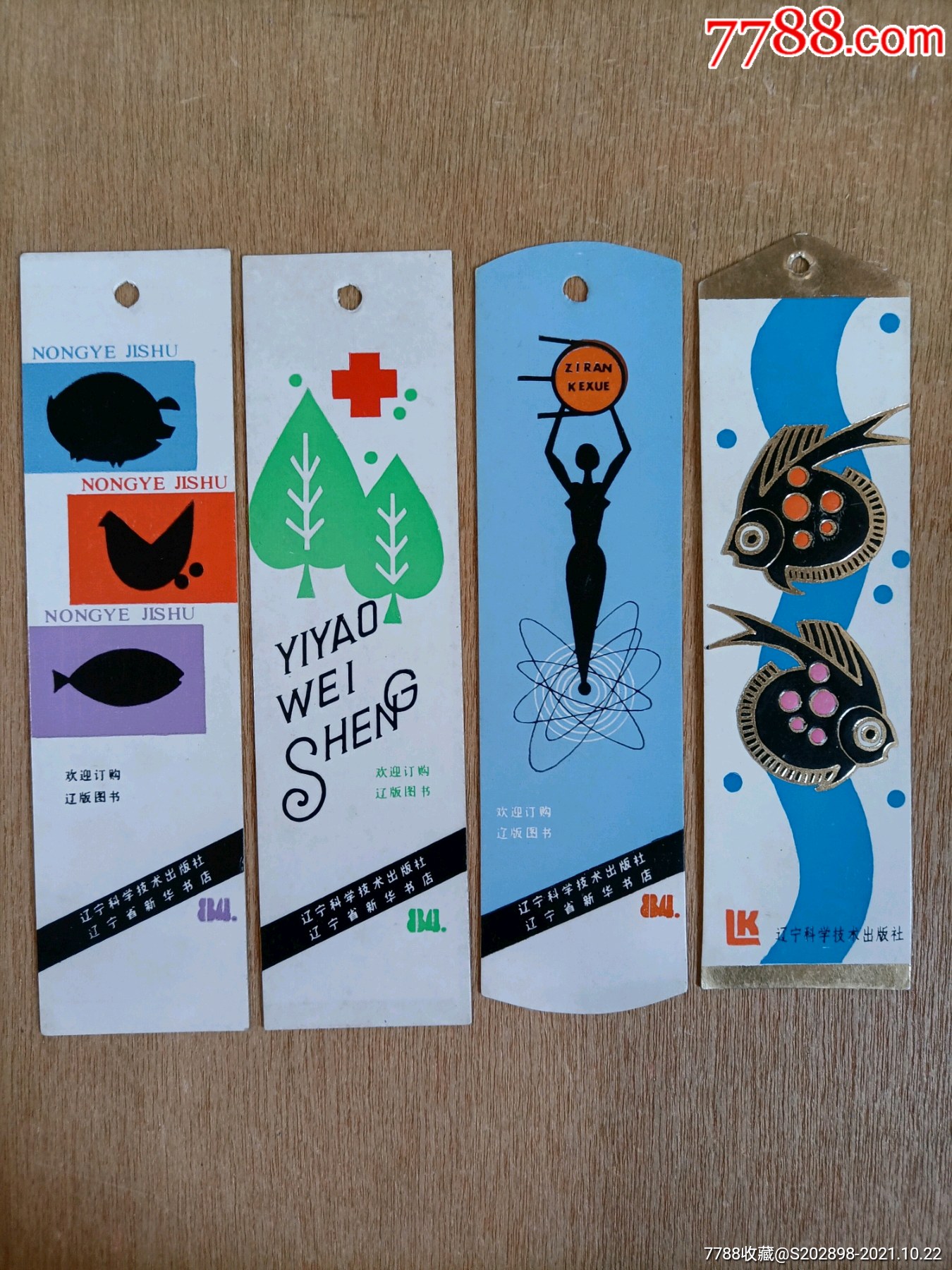 科学技术出版社书签4枚