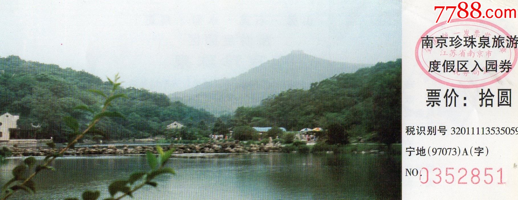 10055南京珍珠泉旅游度假区入园券门票门券早期门票门券旅游纪念券设