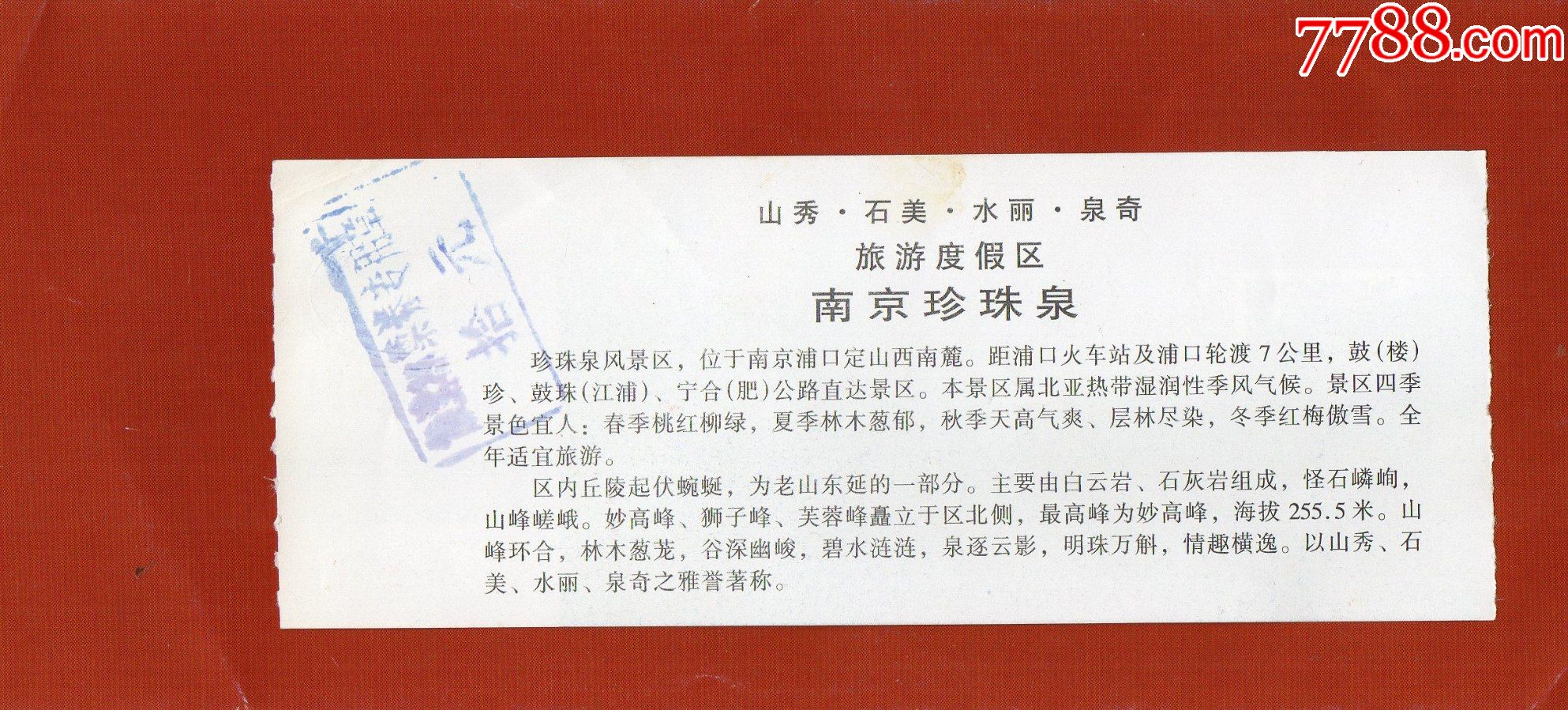 1005·5南京珍珠泉旅游度假区入园券·门票门券·早期门票·门券
