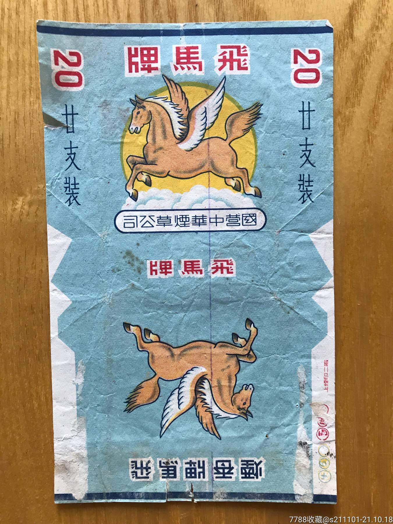 五十年代飞马牌烟标横标竖标一对