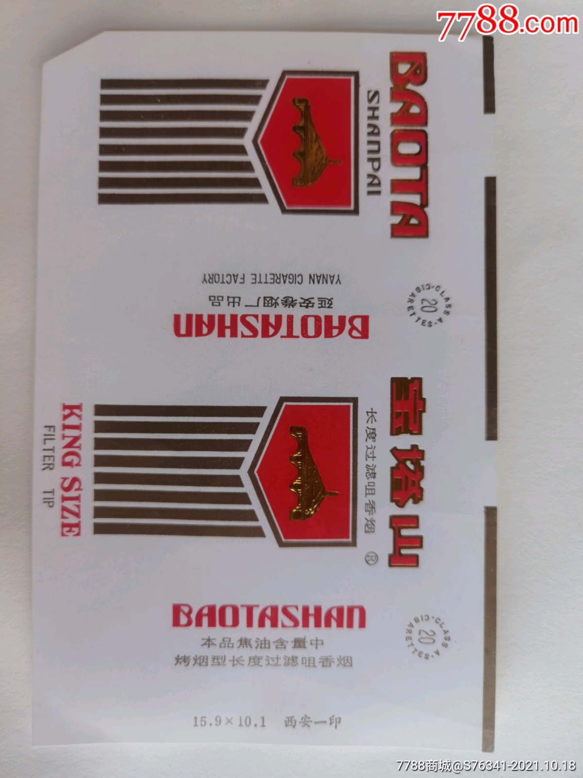 延安卷烟厂出品宝塔山烟标