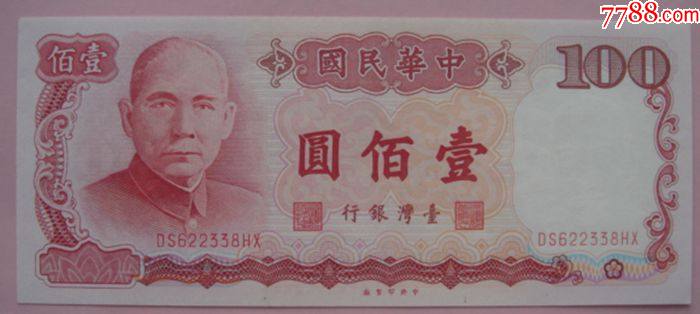 台湾纸币台湾银行民国76年壹佰圆100元ds622338hx(保真特价)