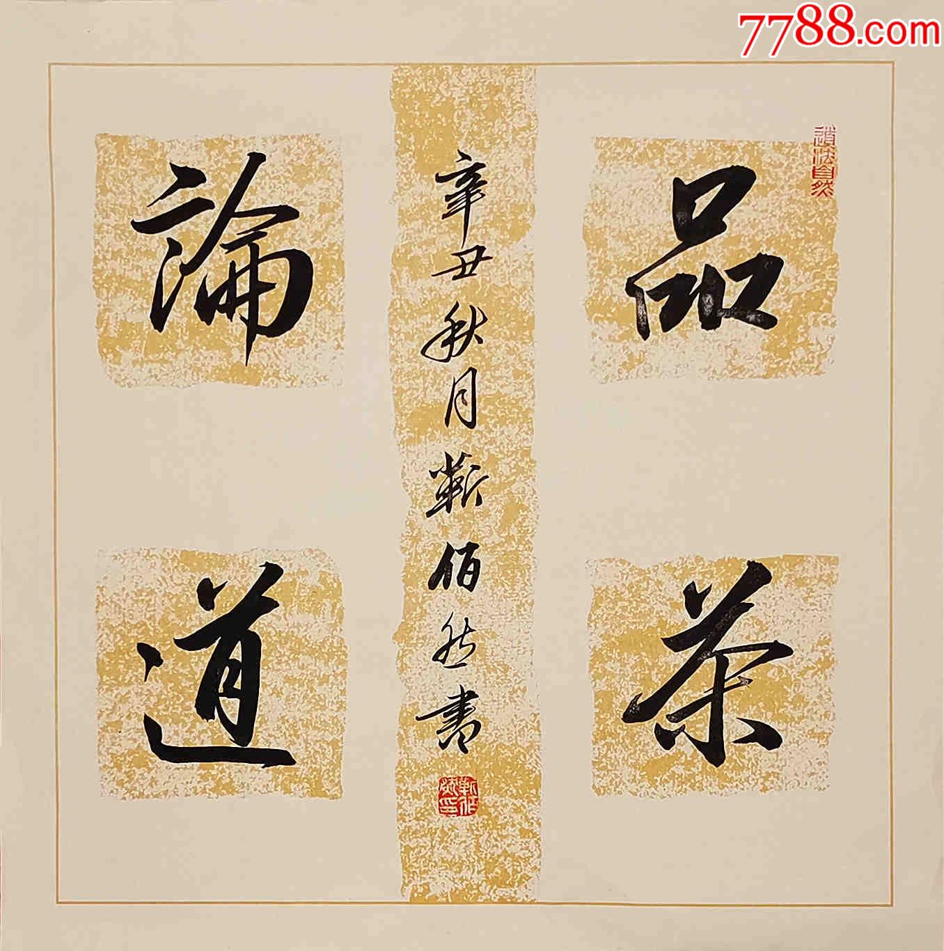 全网独家授权代理中书协会员著名书法家靳佰然作品品茶论道