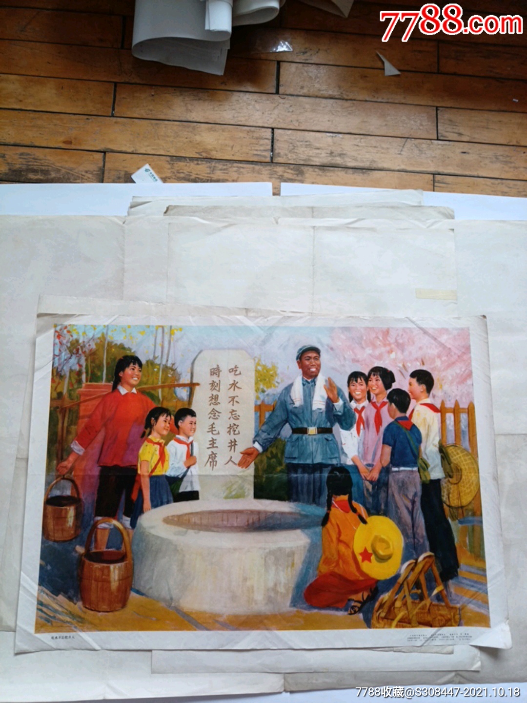 吃水不忘挖井人1978年一版一印对开宣传画_年画/宣传画_书林物语