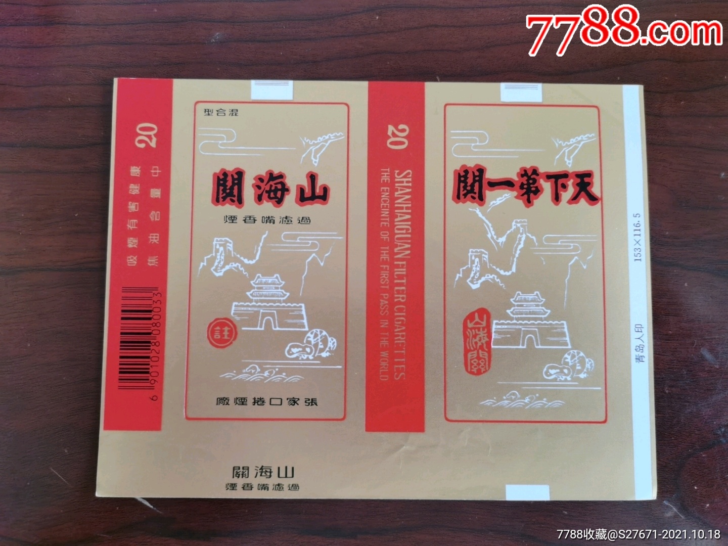 山海关-烟标/烟盒-7788商城__七七八八商品交易平台(7788.com)