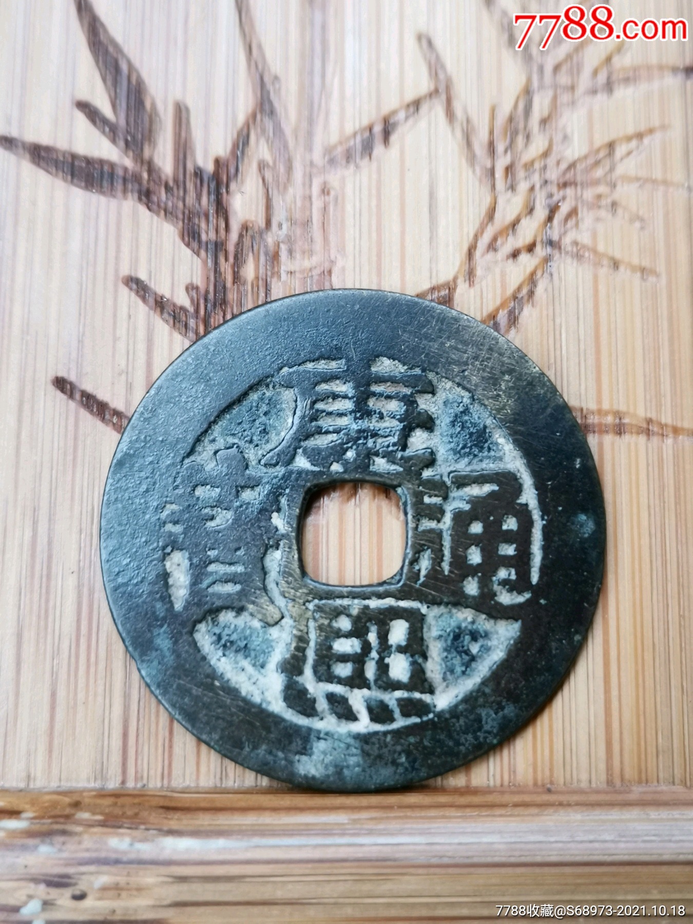 美品少见名誉品康熙通宝宝泉大字异书