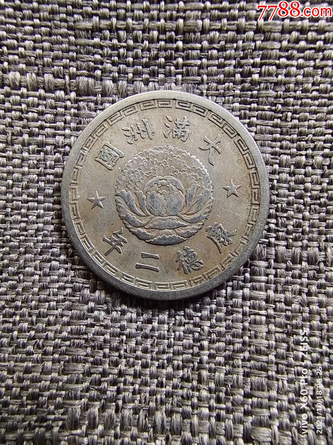 大满洲国康德二年壹角镍币