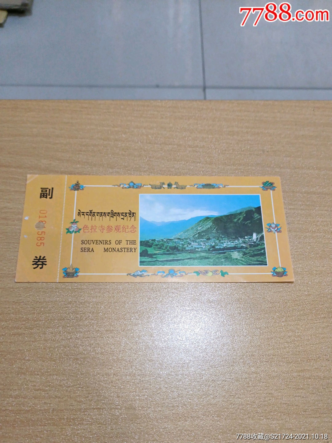 色拉寺-价格:3元-se83225667-旅游景点门票-零售-7788收藏__收藏热线