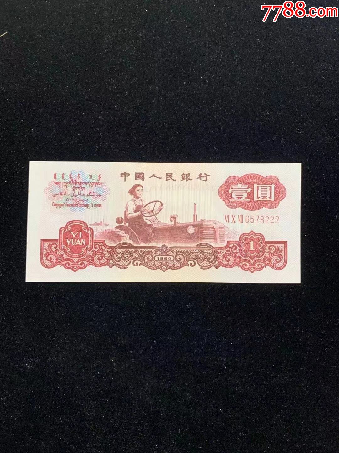 拖拉机1元,无4,豹子号全新_人民币_第1张_7788小人书