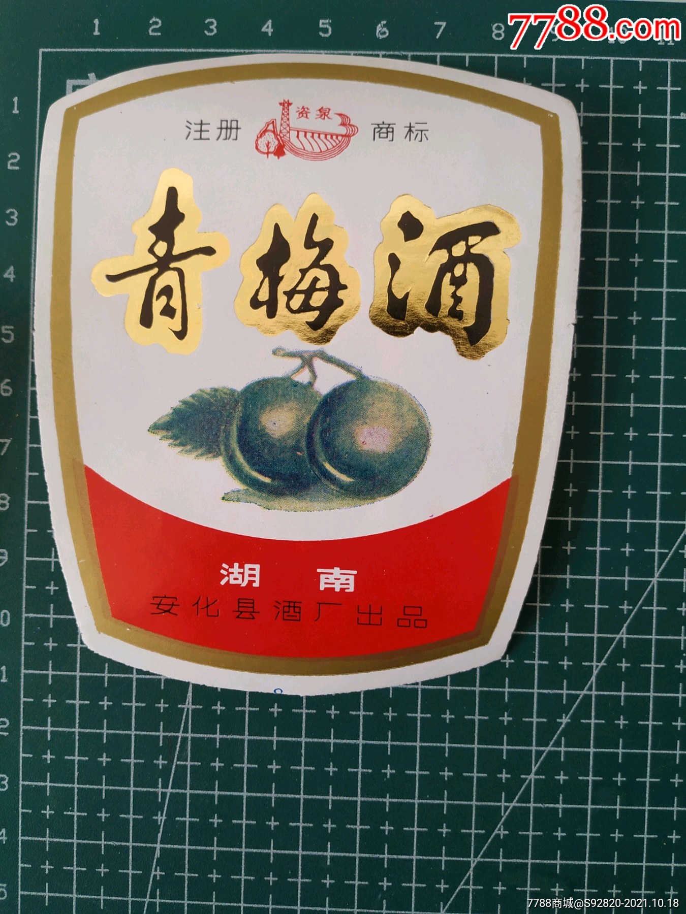 湖南资泉青梅酒酒标
