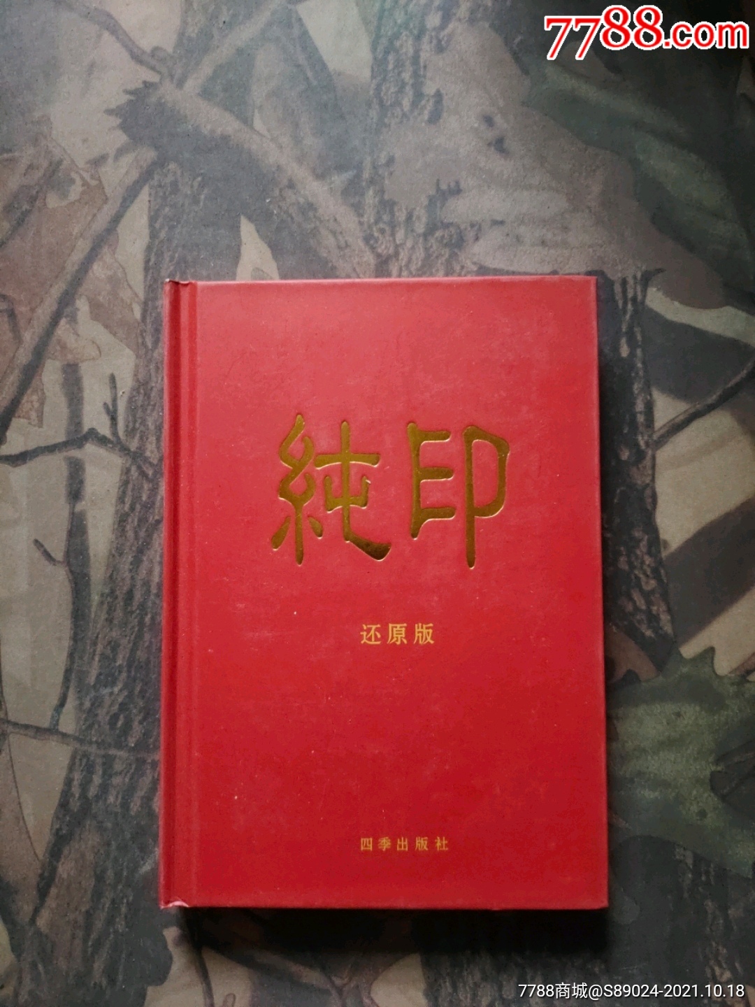 纯印还原版精装