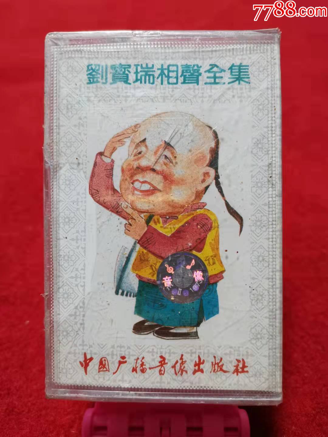 刘宝瑞相声全集十中国广播音像出版社-价格:38元-se83227727-磁带