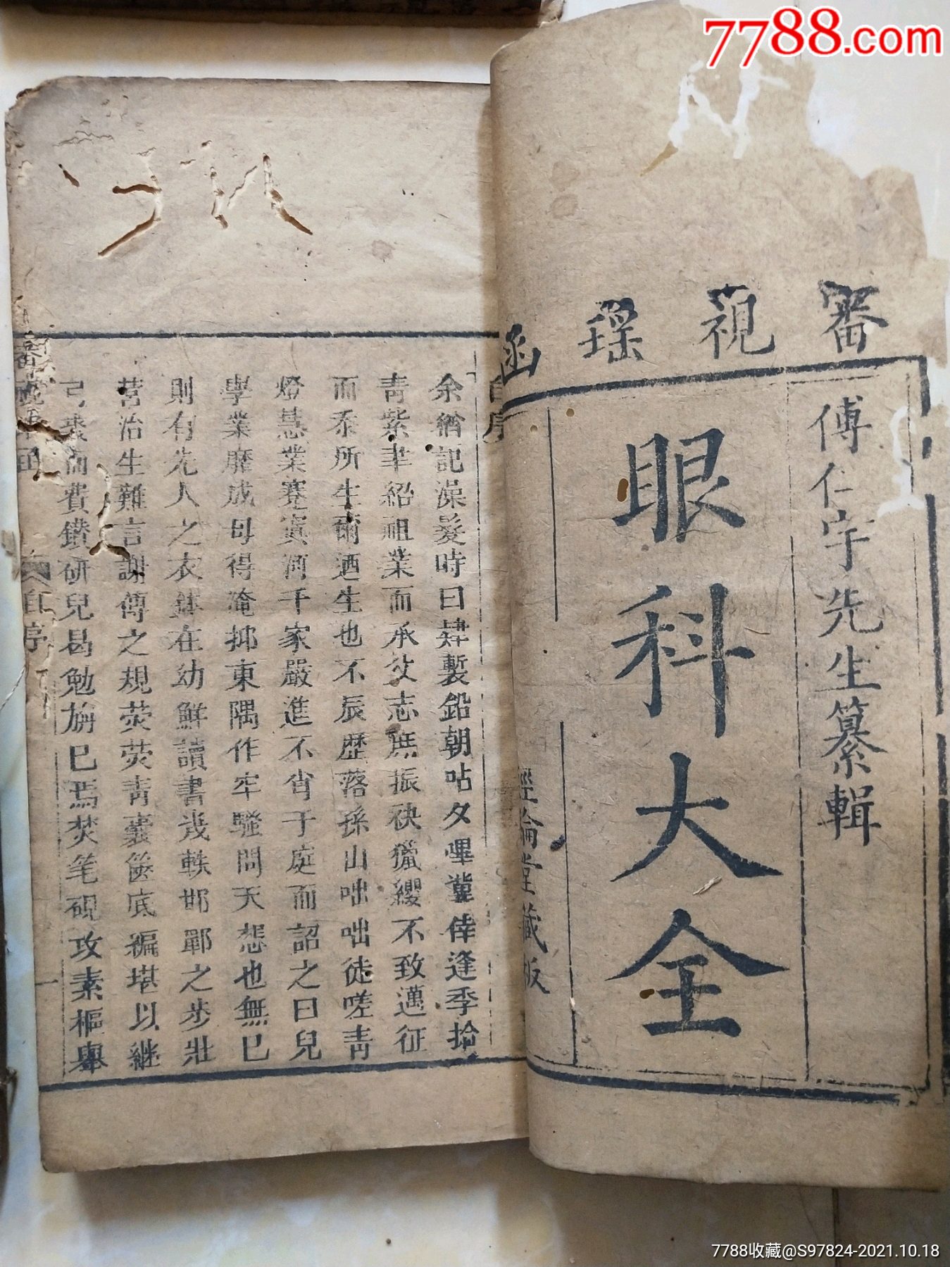 明代崇祯年木刻板中医药书药方医书眼科大全,四本一套齐全_古籍/善本