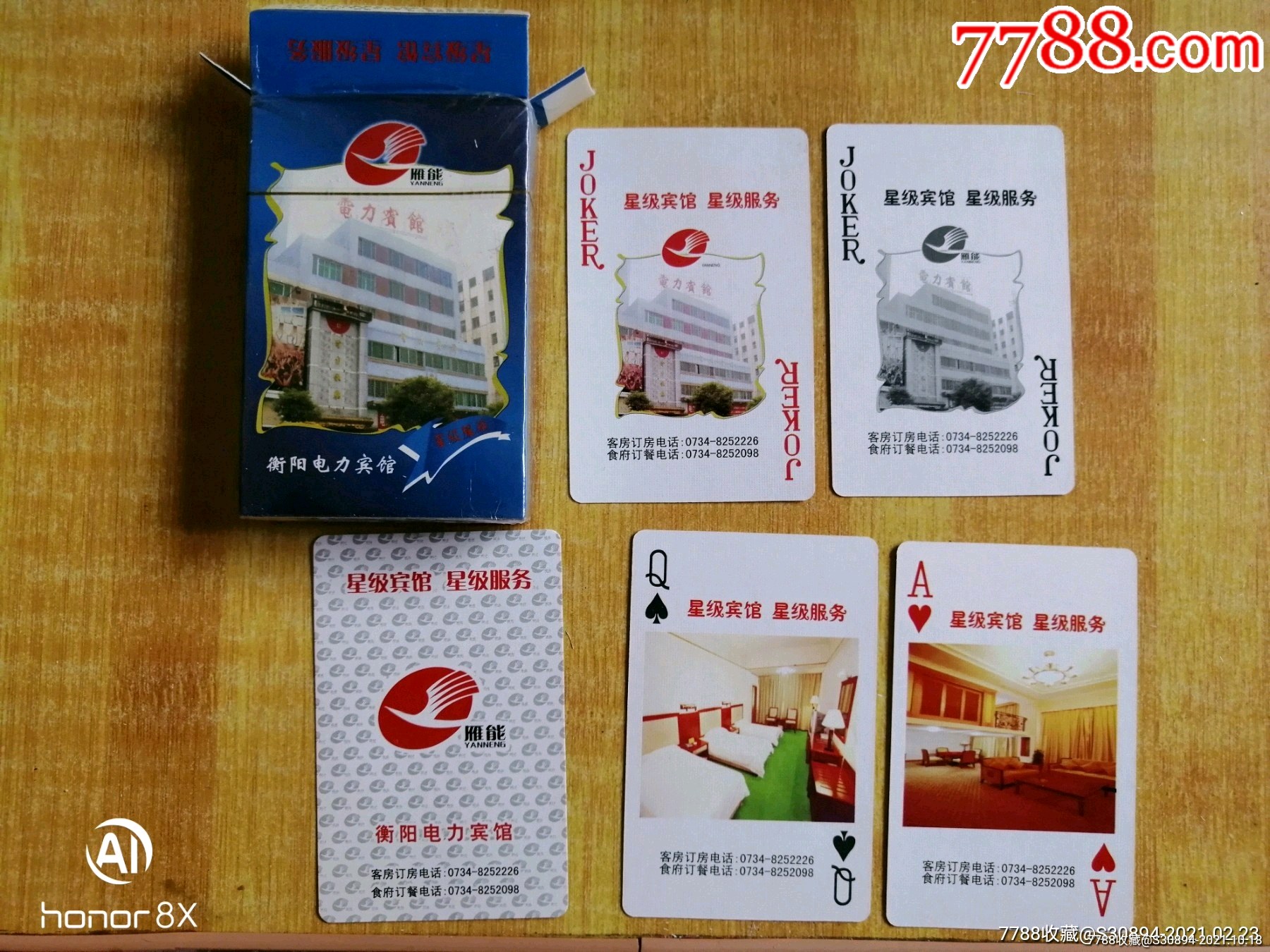 衡阳电力宾馆-扑克牌-7788文玩