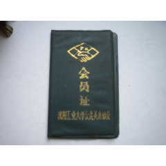 《沈陽工業(yè)大學(xué)會員證》，128開精裝，沈陽市工業(yè)大學(xué)1989出品9.5品，_盛京萬泉書店