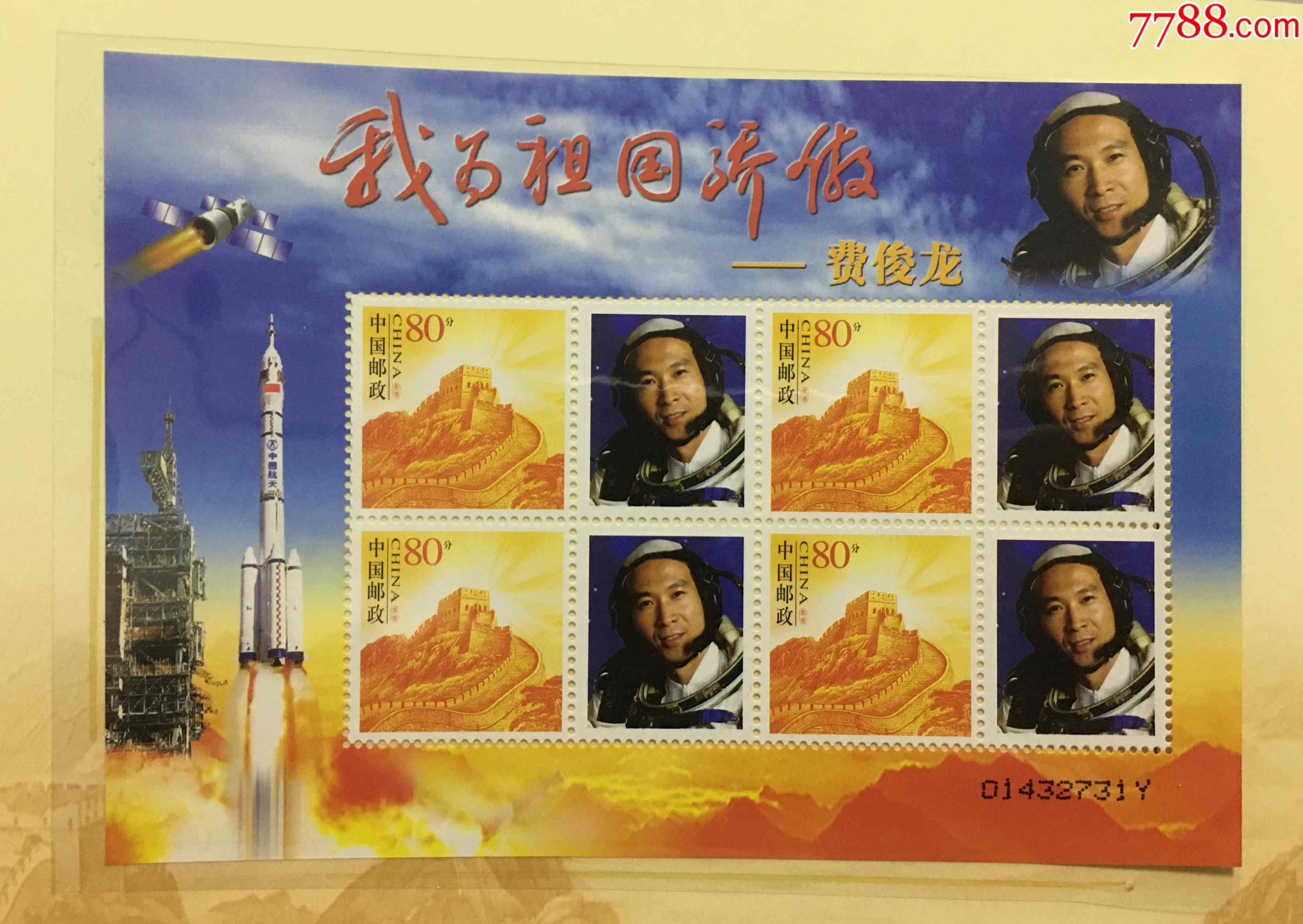 2006年神舟六号载人飞船飞行成功我为祖国骄傲航天员费俊龙个性化邮票