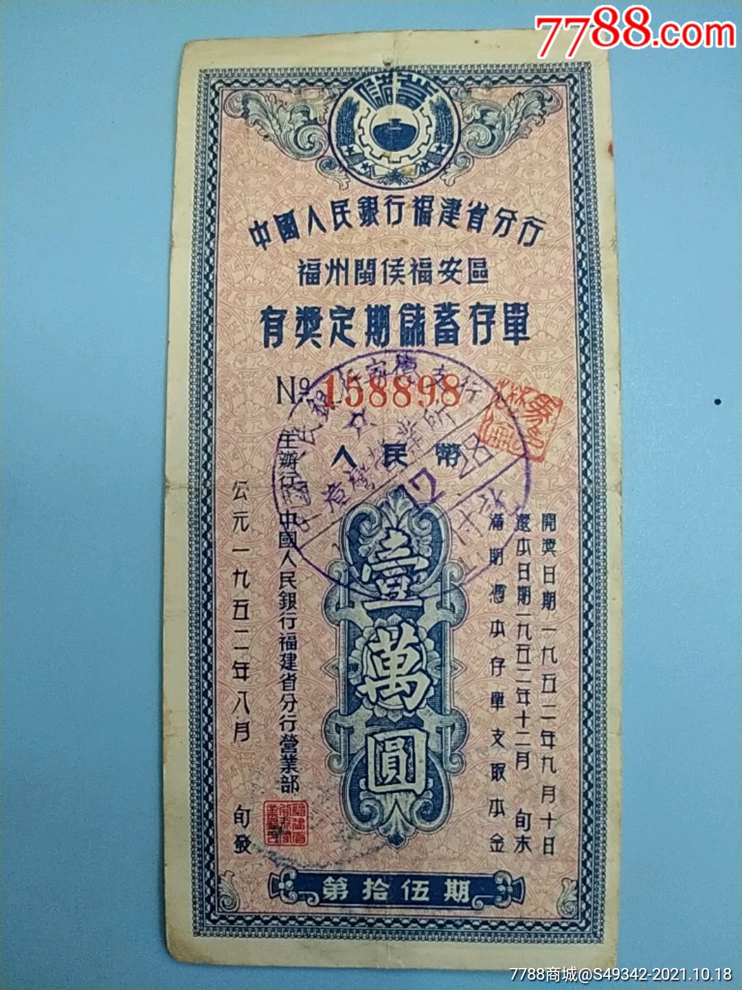 52年中国人民银行、宁德支行漳湾营业所【有奖定期储蓄存单】1万、少见_价格80元_第1张_7788商城__七七八八商品交易平台(7788.com)