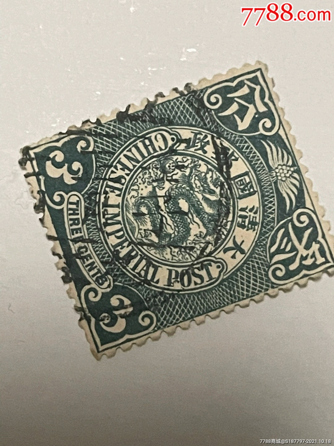 清代时期蟠龙邮票_价格480元_第1张_7788收藏__收藏热线