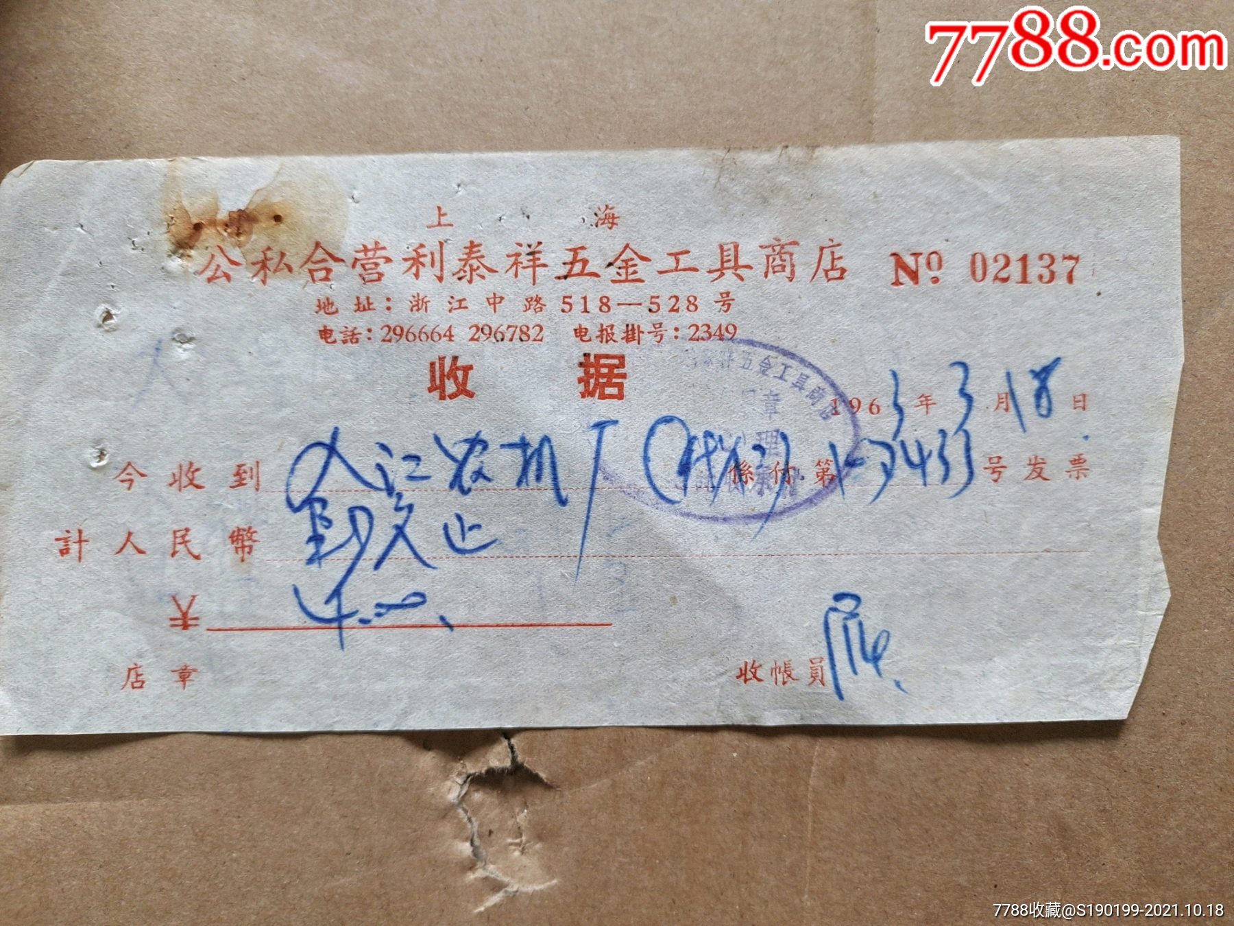 上海公私合营利泰祥五金店_收据/收条_青阳村民【7788收藏__收藏热线