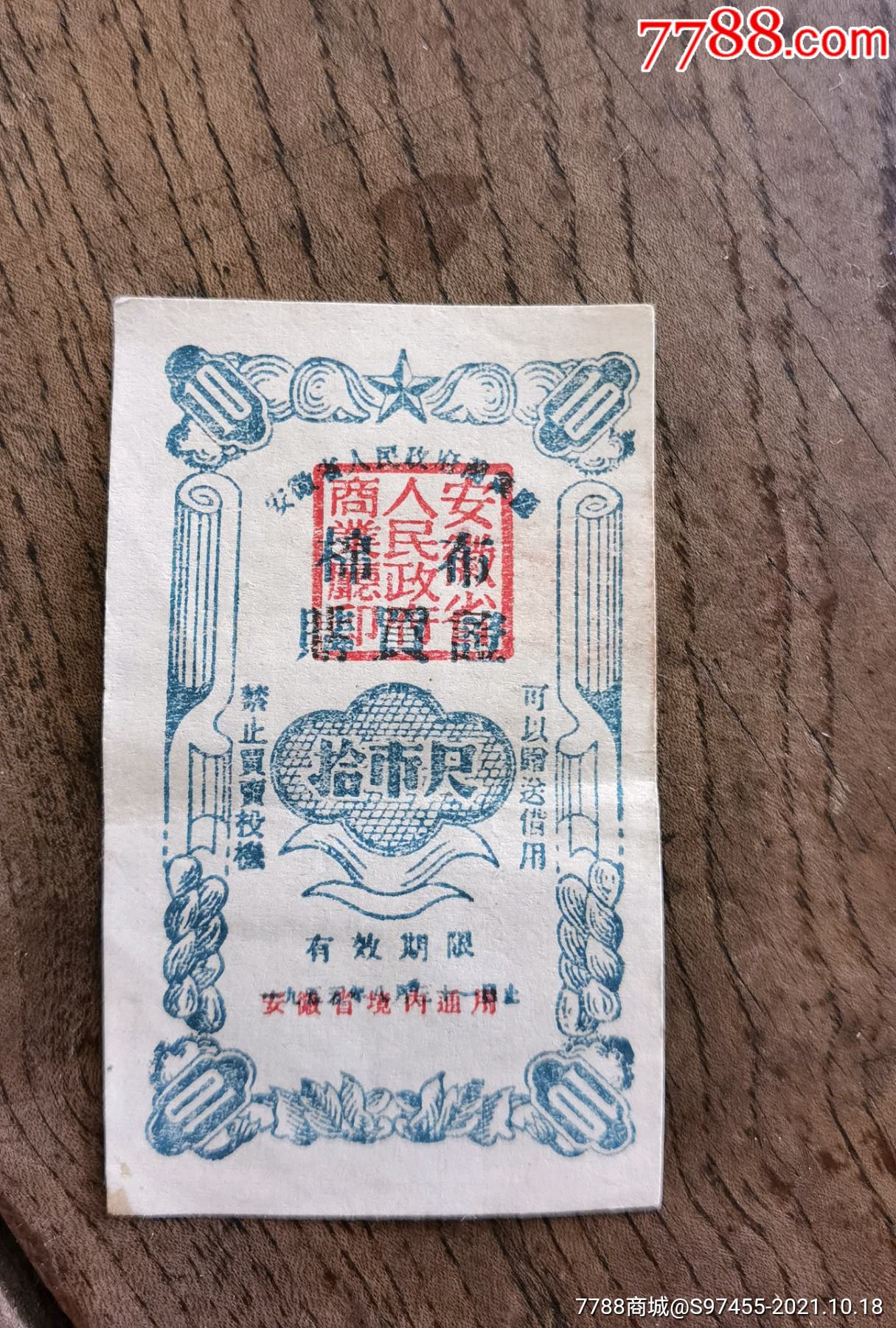 安徽布票1955年拾尺