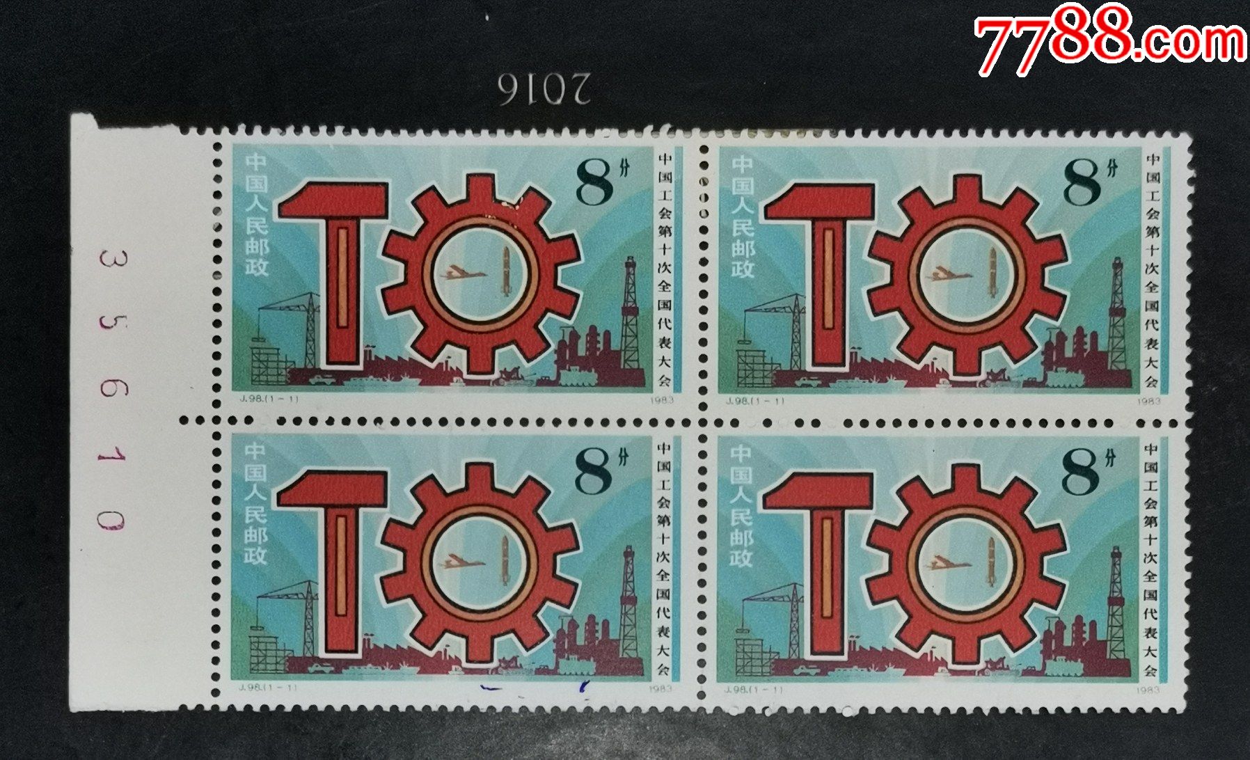 j98工会,数字边方联-价格:8元-se83234054-新中国邮票-零售-7788收藏