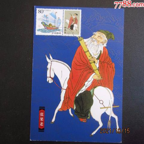 2004年八仙过海张果老邮票极限片销蓬莱戳