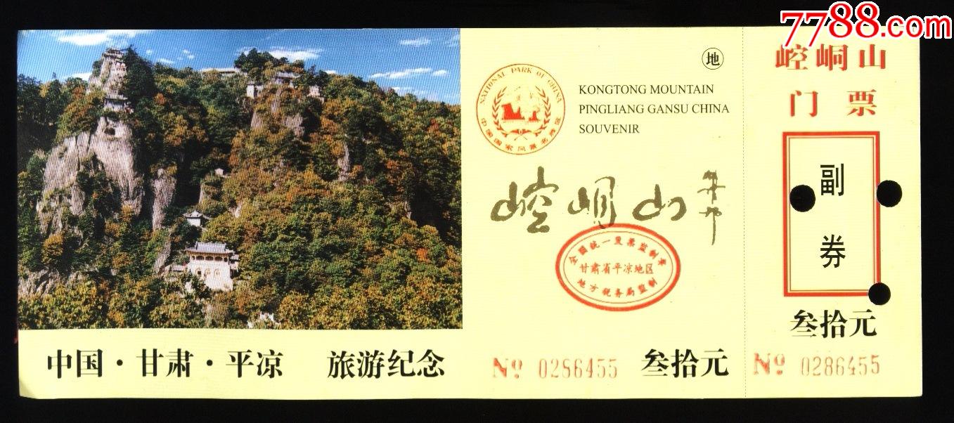 崆峒山门票图片