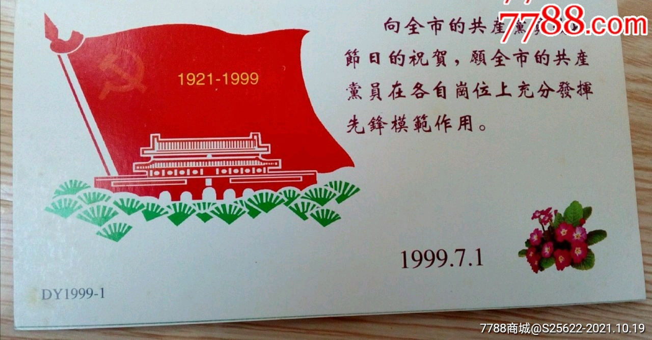 1999年建党纪念明信片