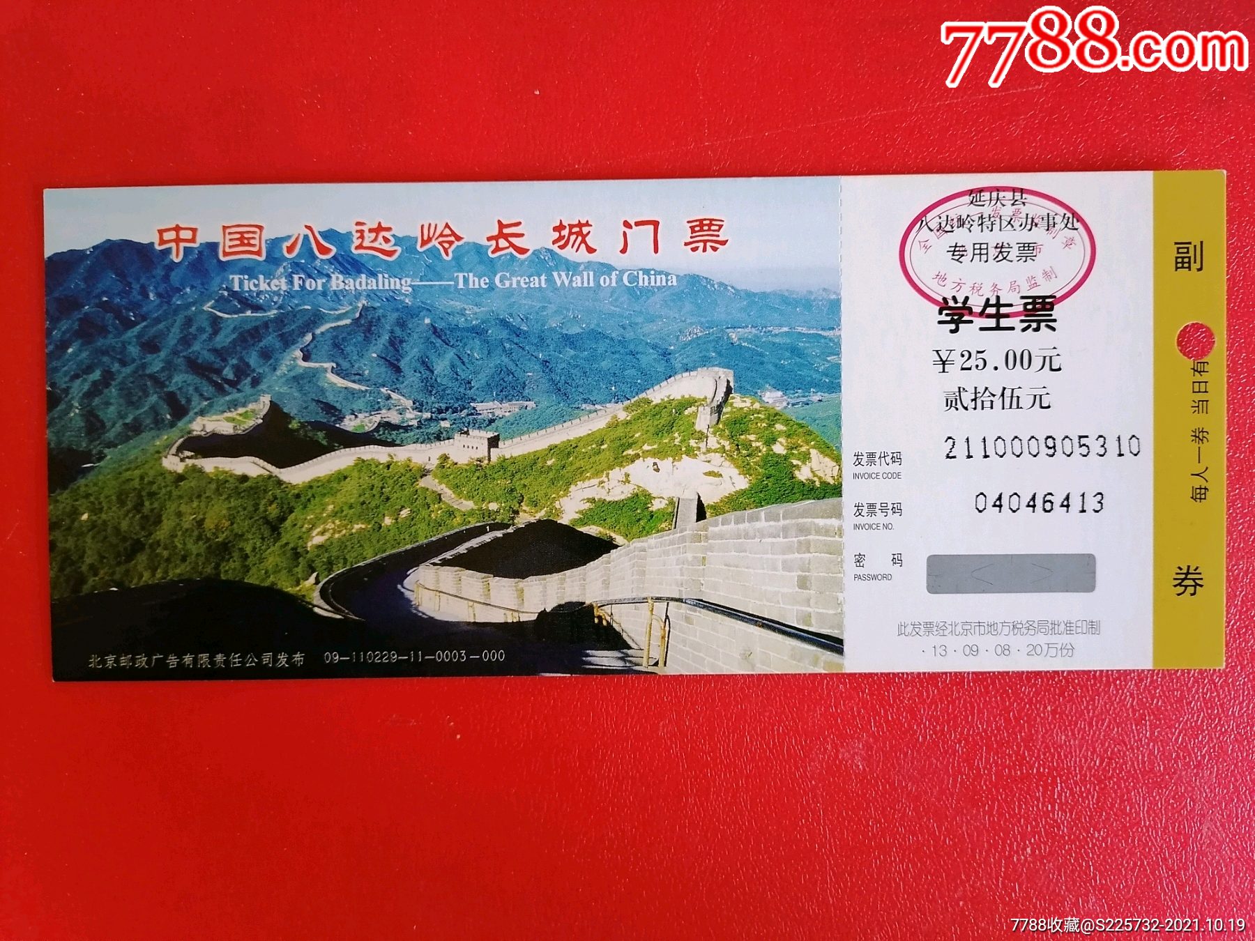 八达岭长城邮资门票学生票票价25元
