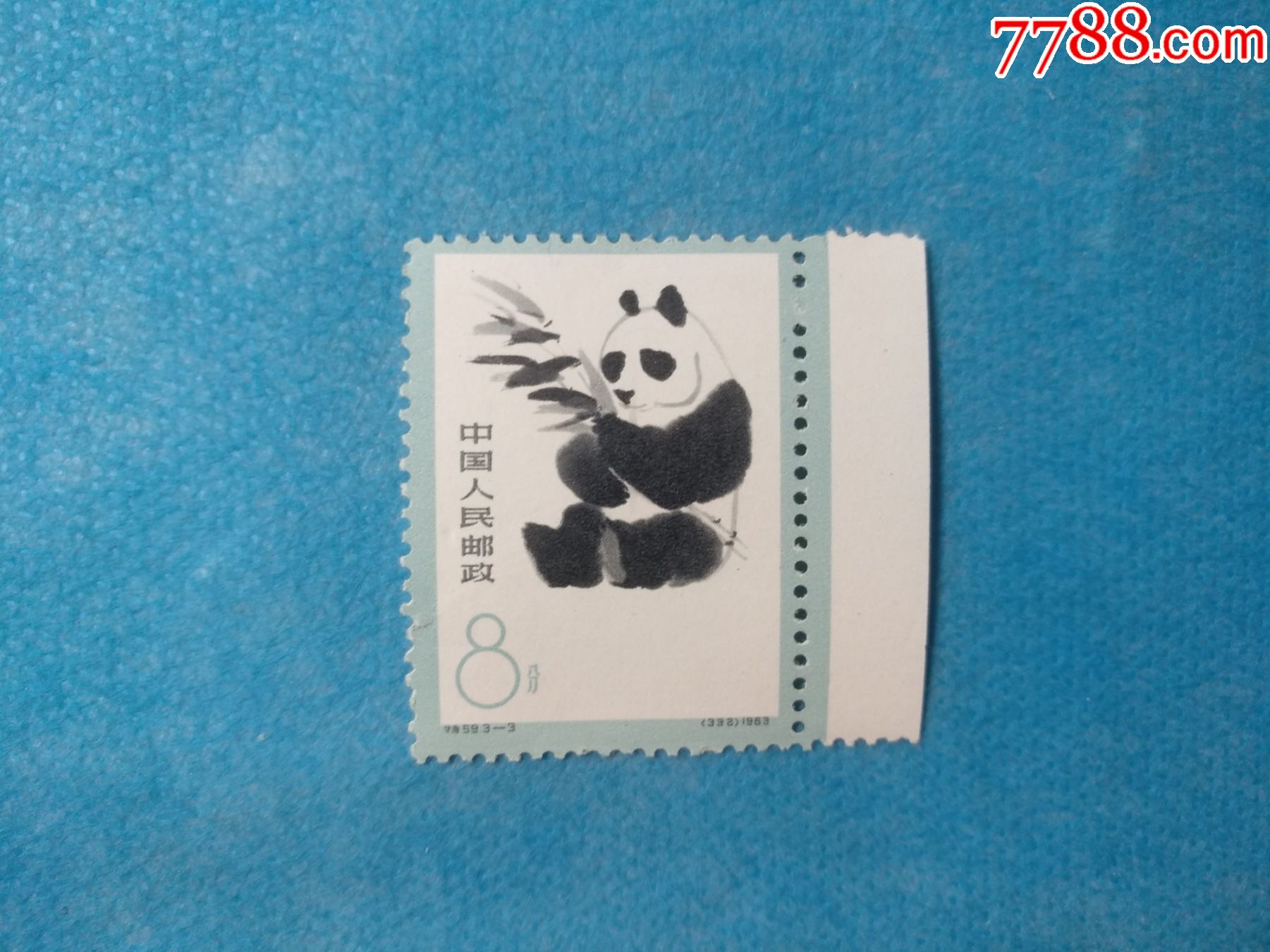 特59-3熊猫_新中国邮票_恒通集藏【7788收藏__收藏热线】