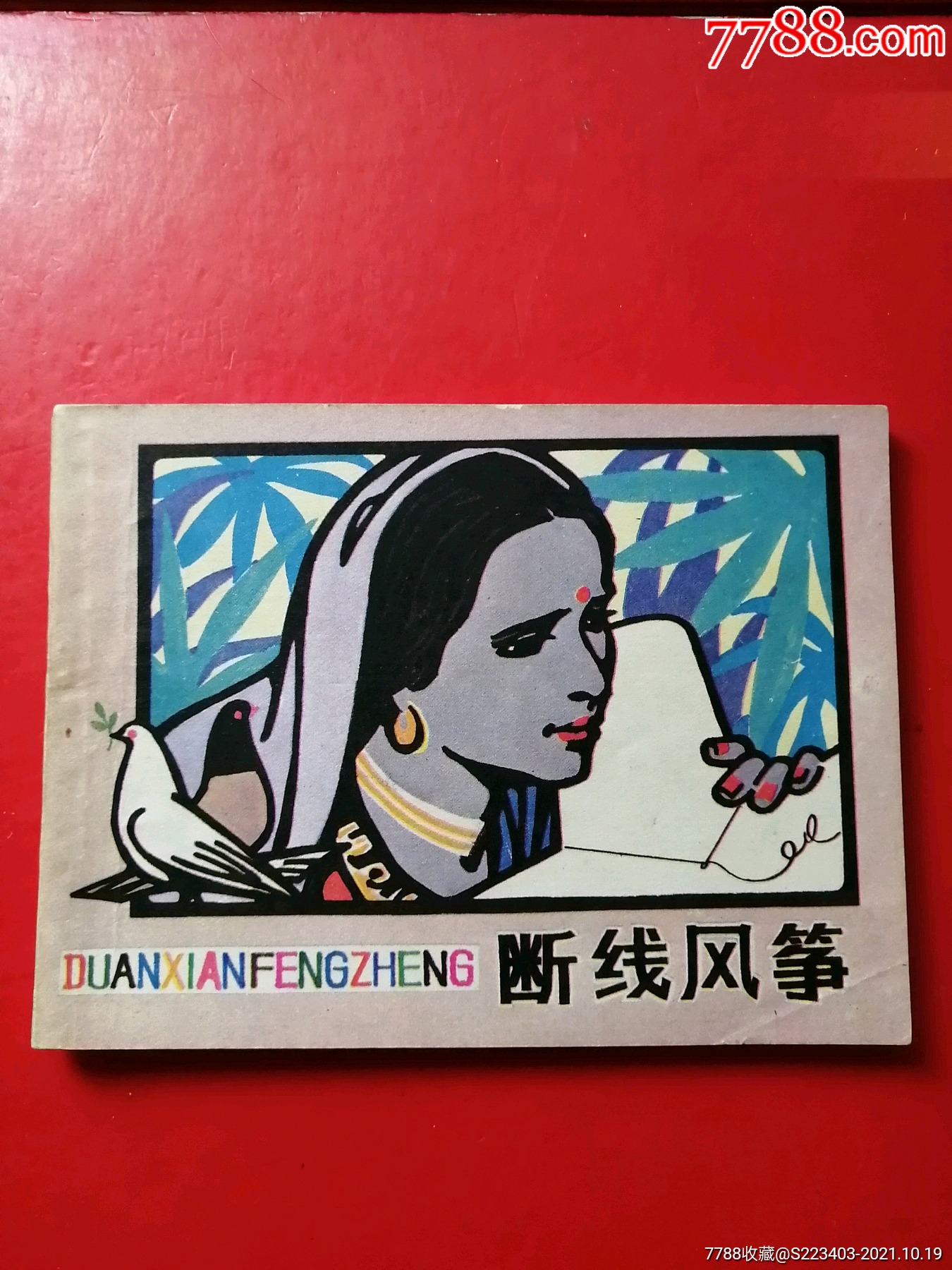 断线风筝