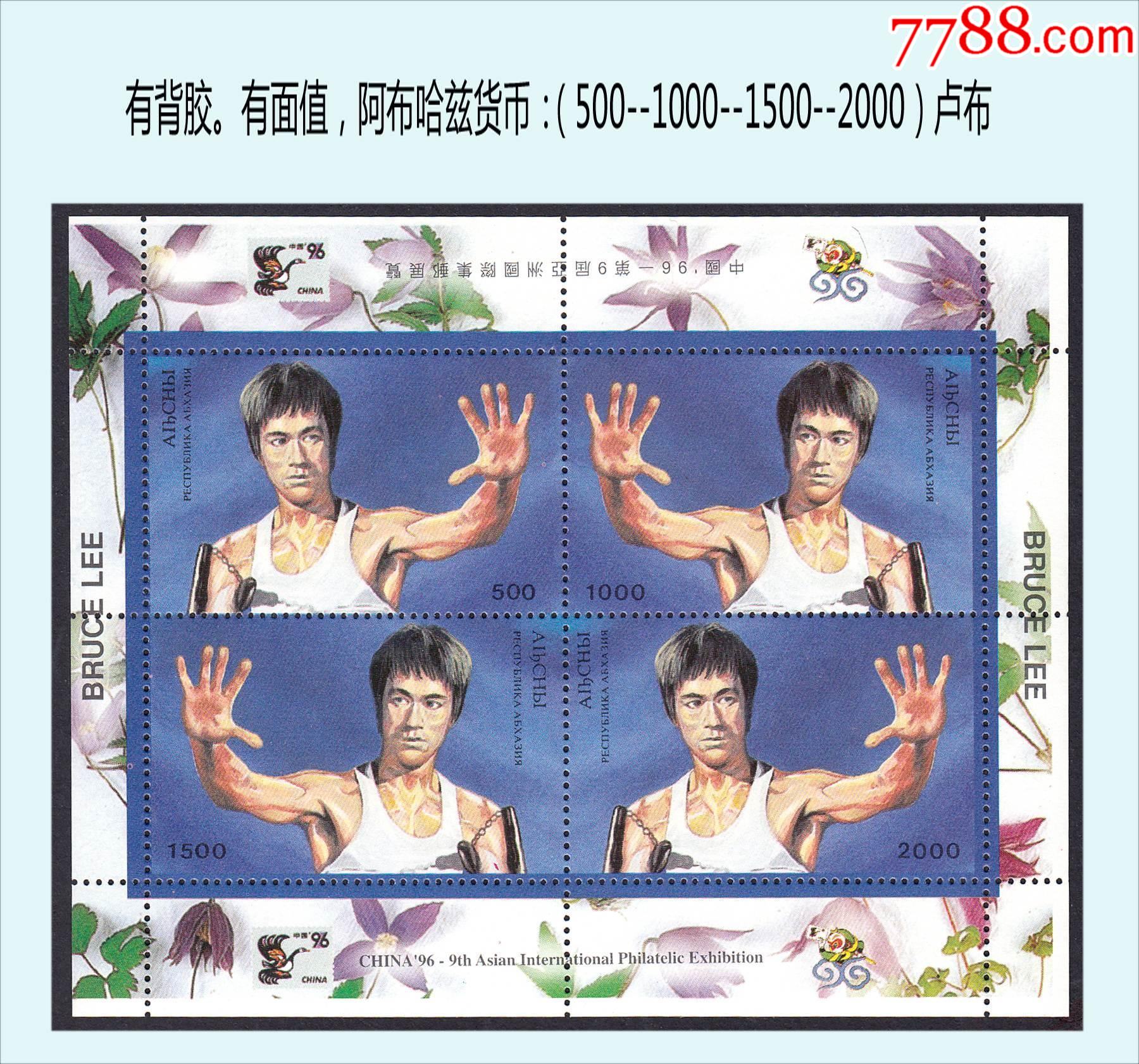 阿布哈兹1996年发行《香港邮展---李小龙》小型张_欧洲邮票【上海益民