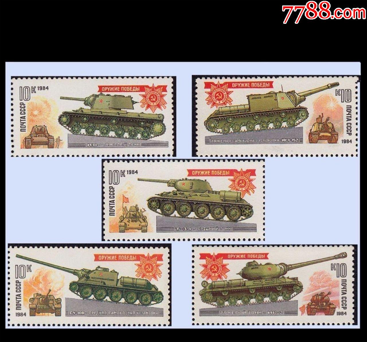 苏联1984年邮票坦克五枚一套品种漂亮
