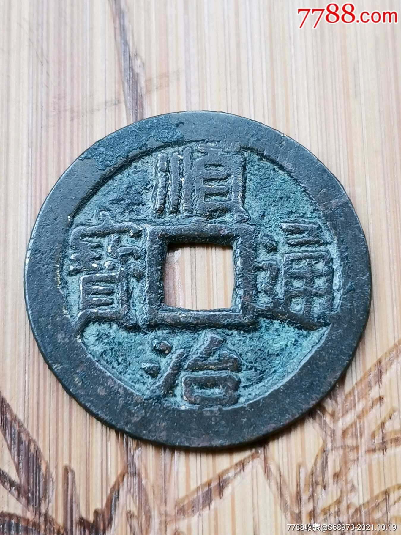 美品直边房梁钱顺治通宝满汉宁草宁少见名誉品