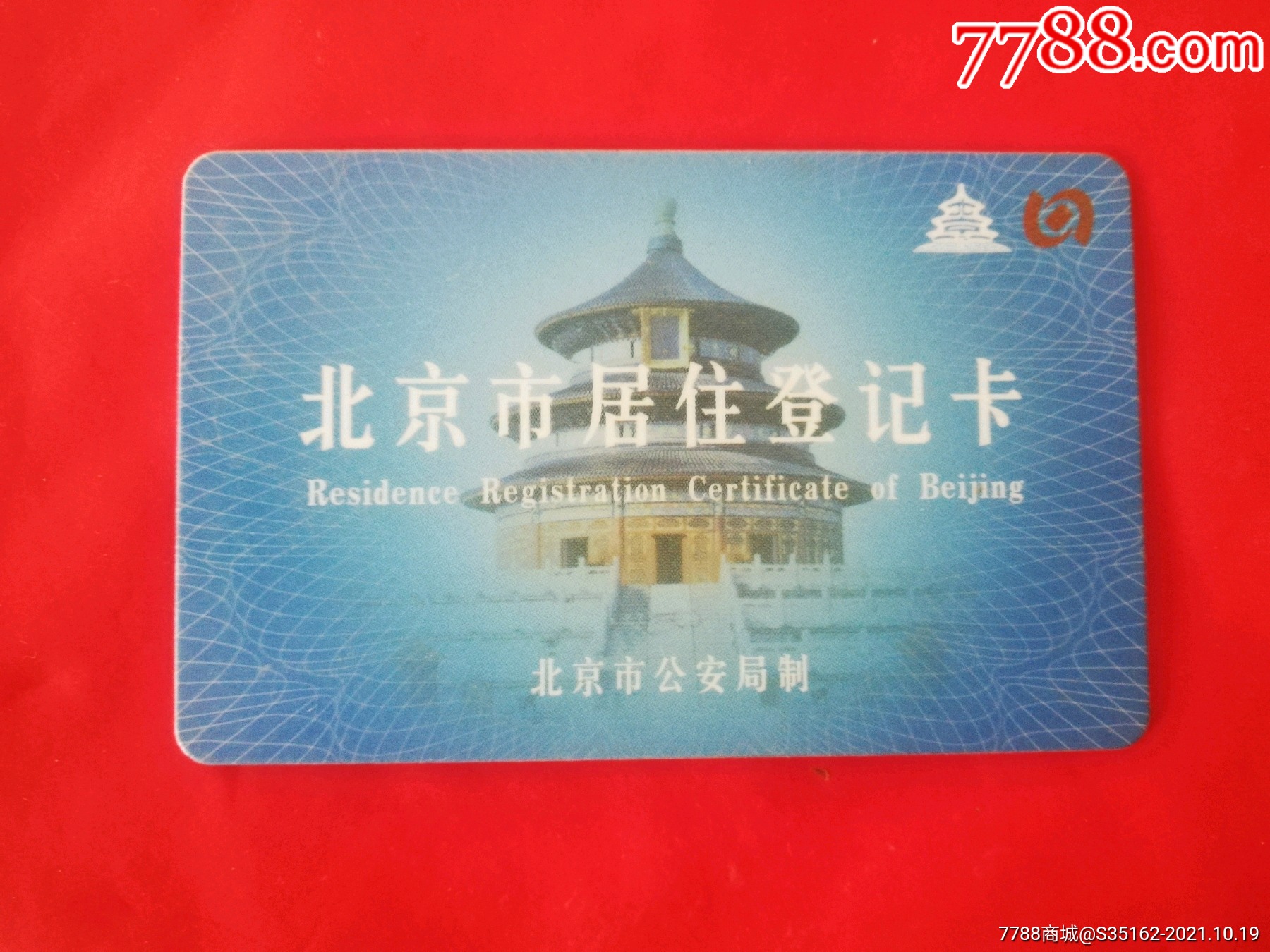 北京公交-公交/交通卡-7788老酒收藏