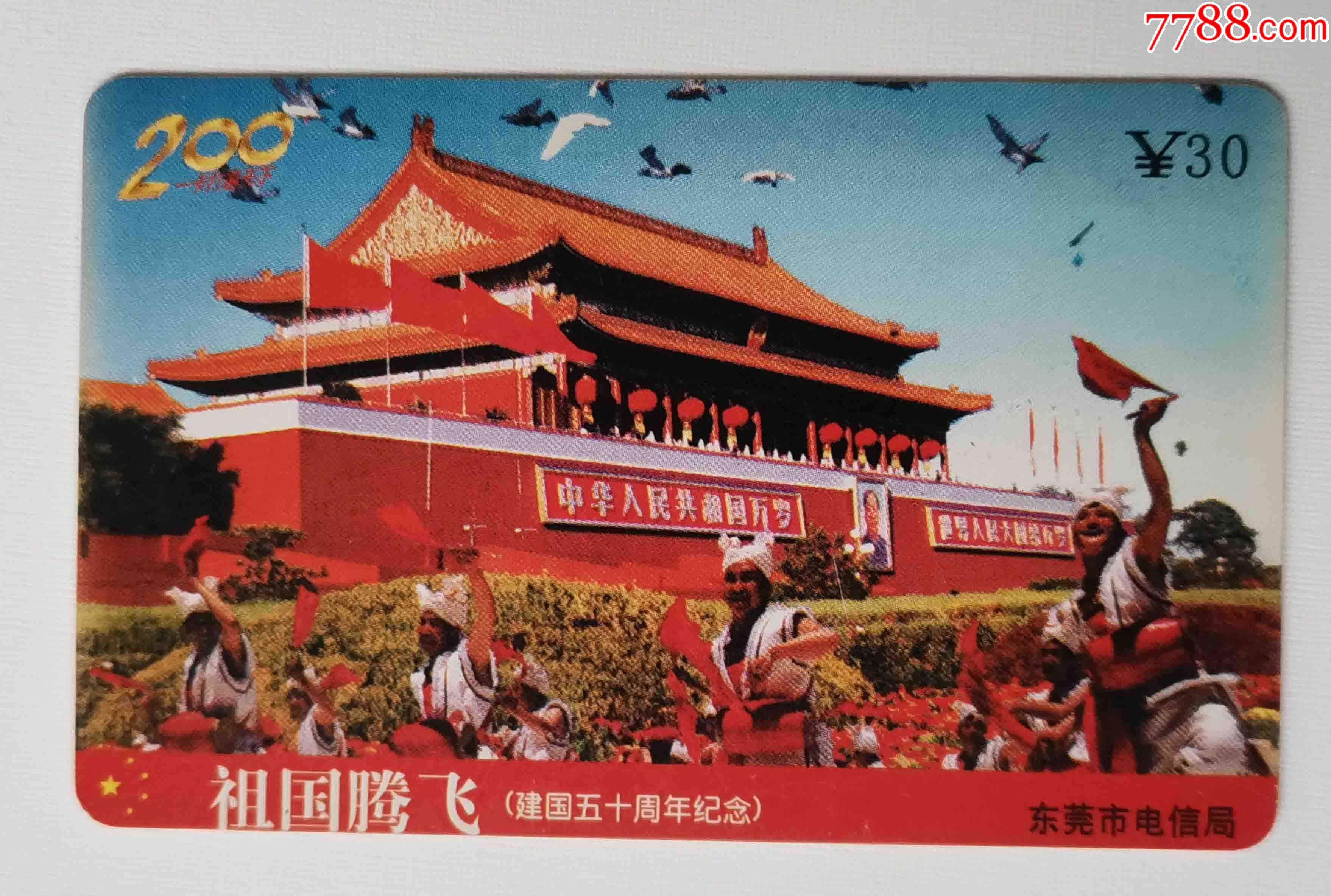 东莞200卡国庆50周年dgj121祖国腾飞