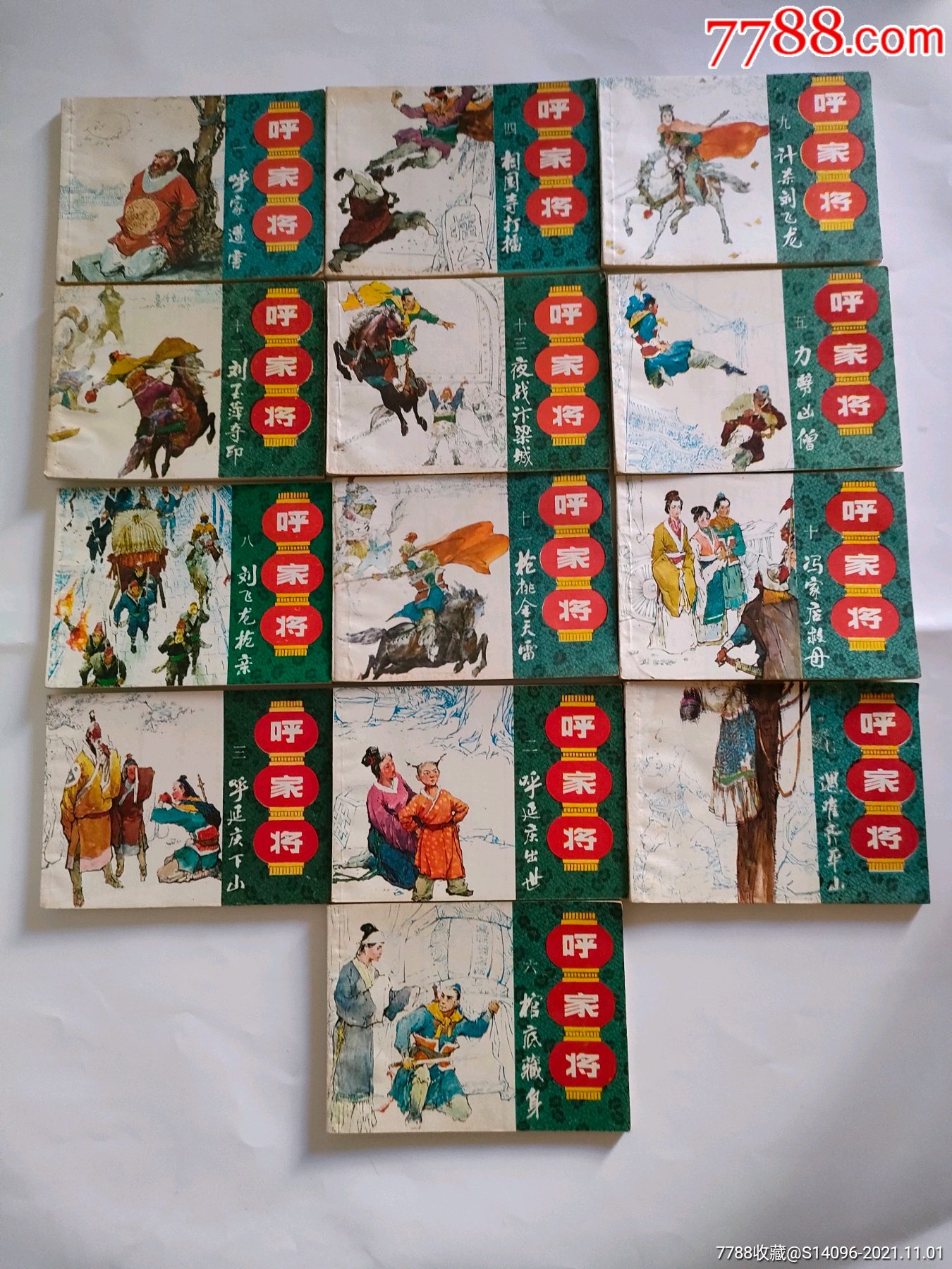 连环画呼家将113册1985年上海人民美术出版社