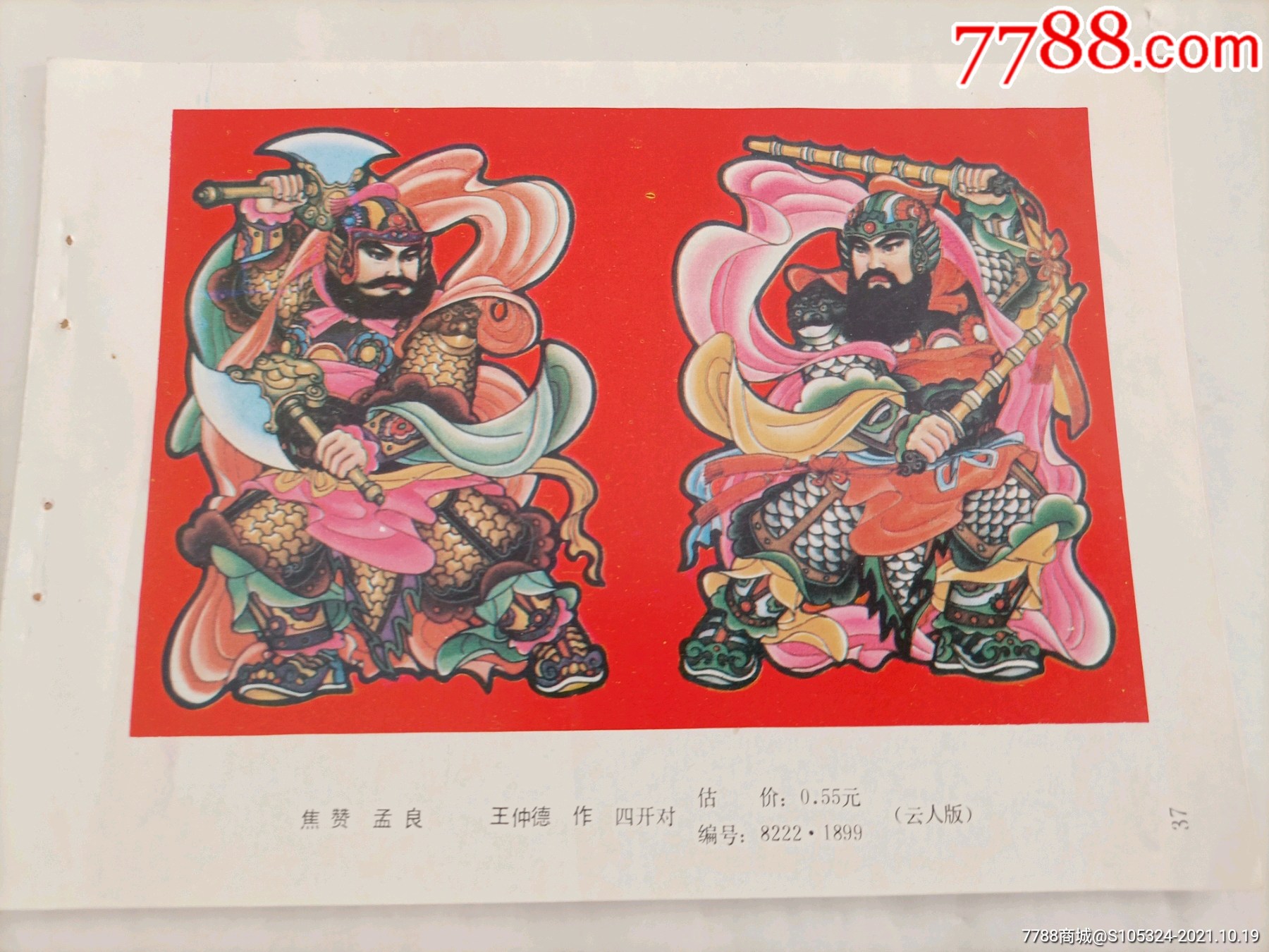 精美的年画缩样焦赞孟良请仔细阅图品严者慎拍