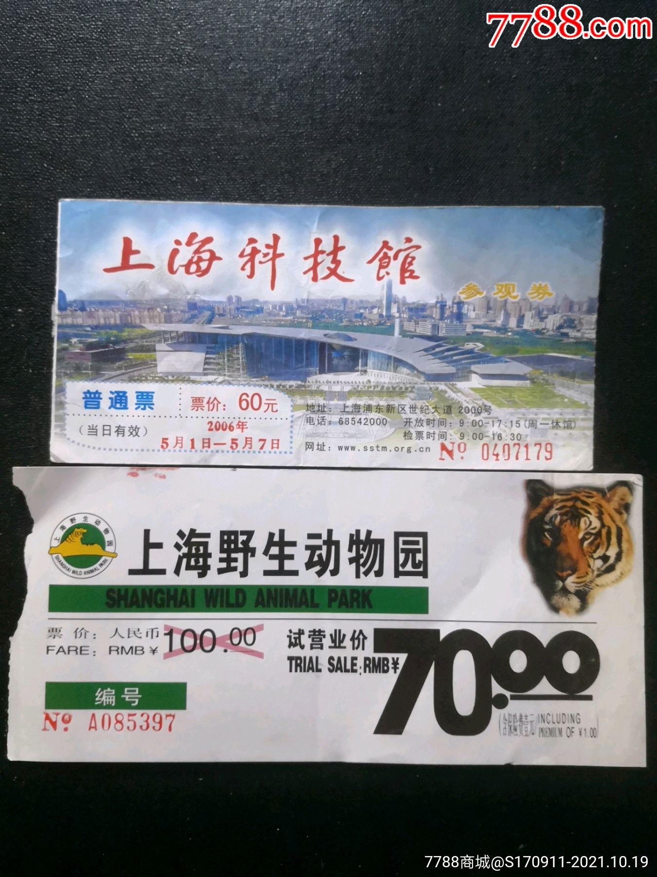 门票2枚(上海科技馆,上海野生动物园)